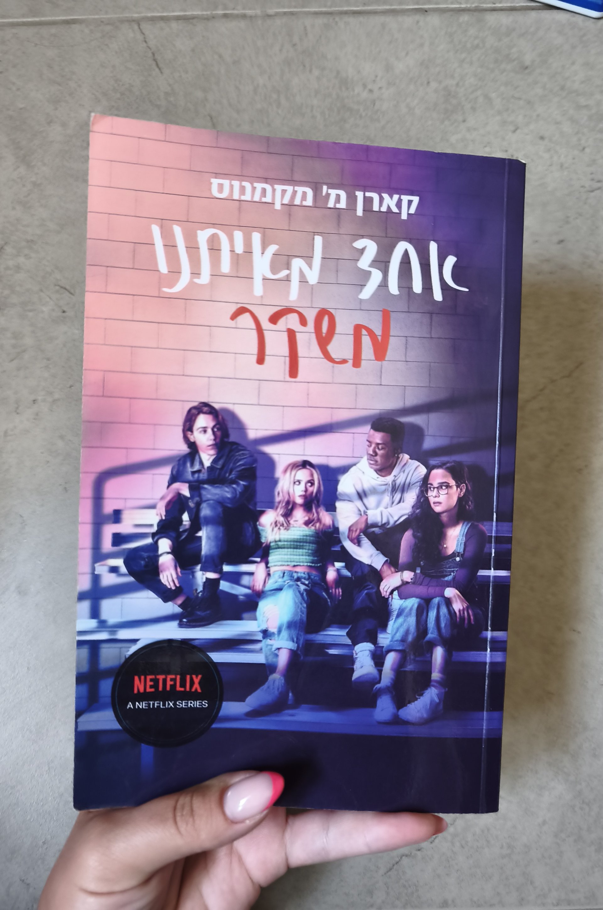 אחד מאיתנו משקר