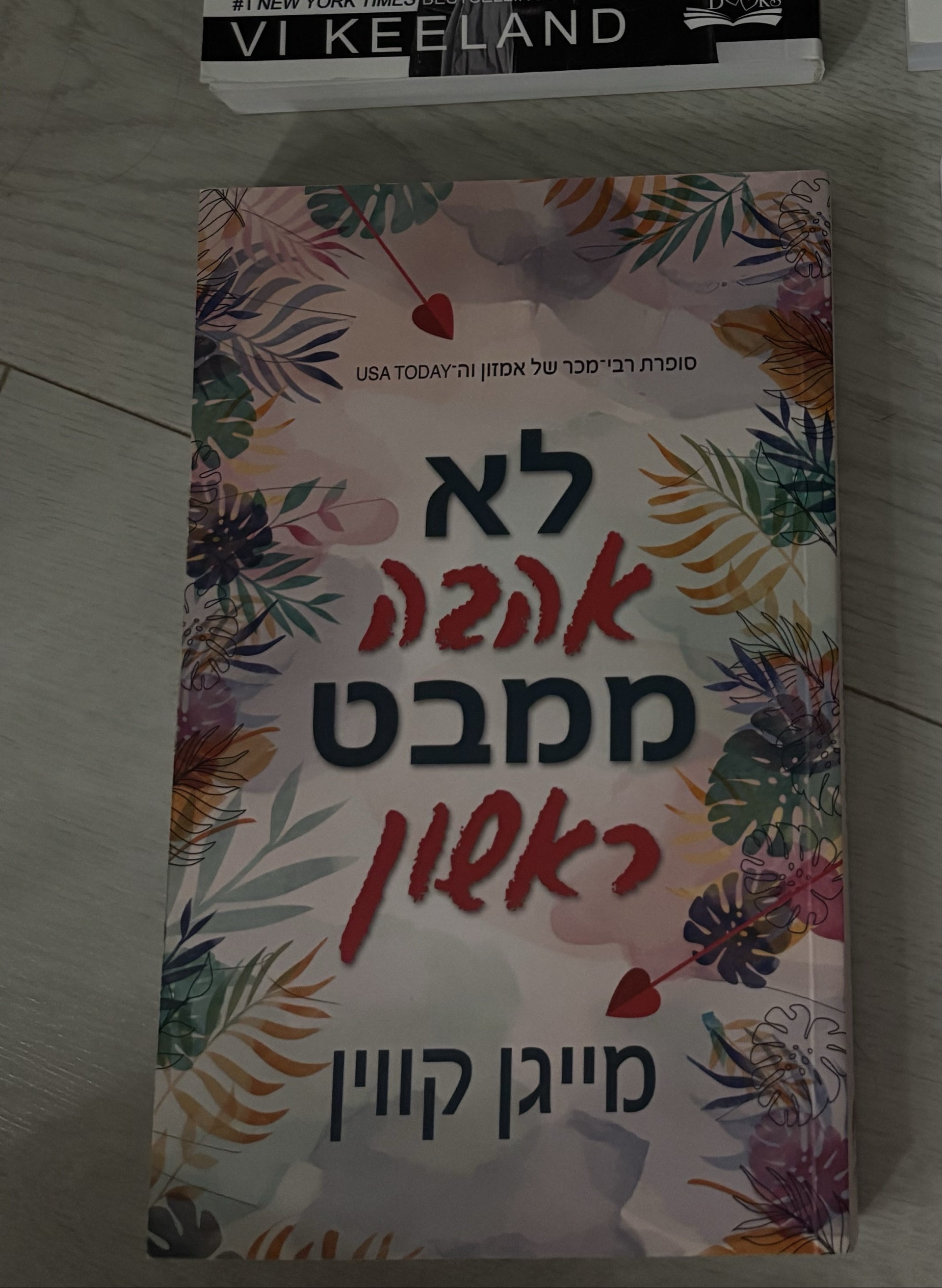לא אהבה ממבט ראשון
