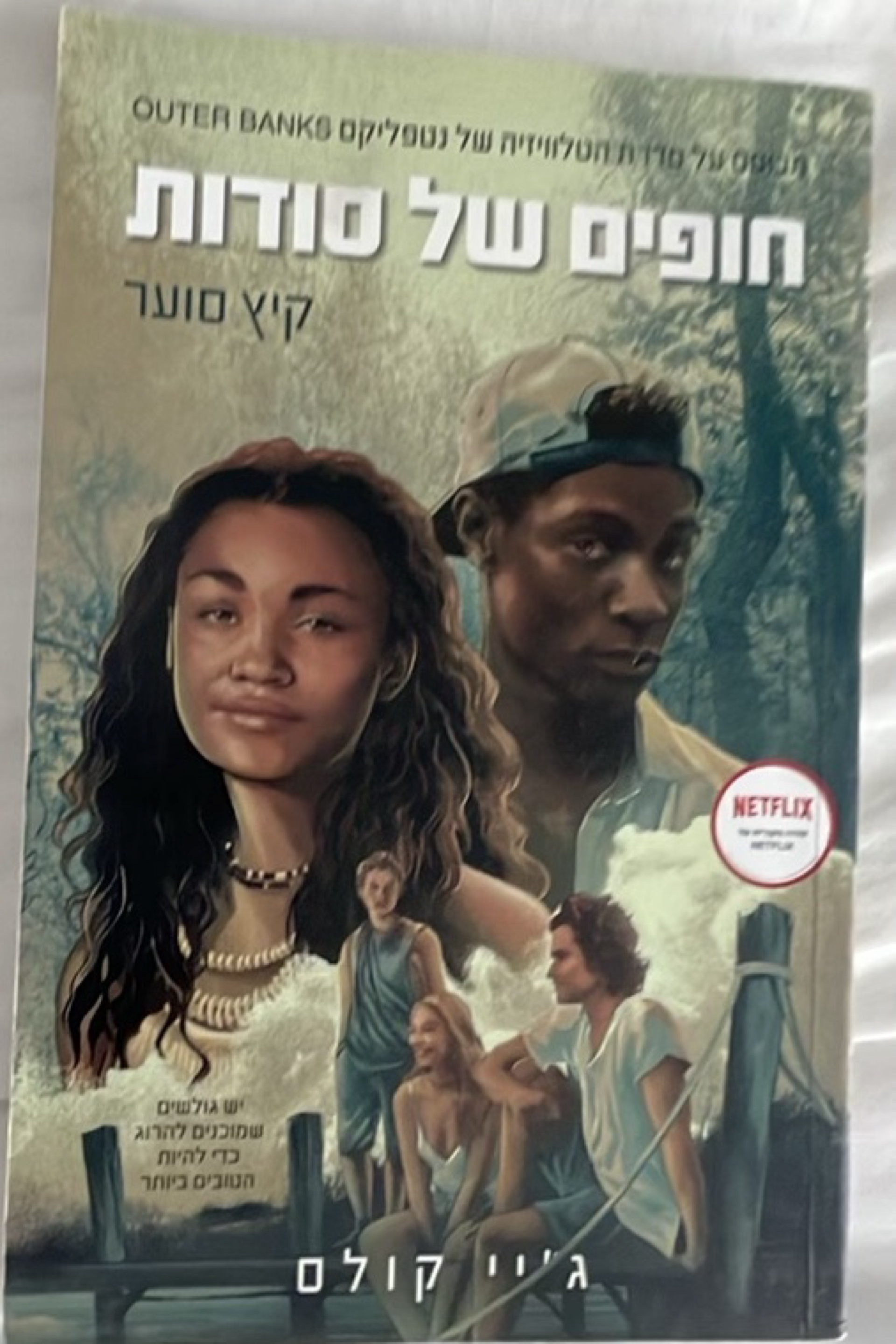 חופים של סודות