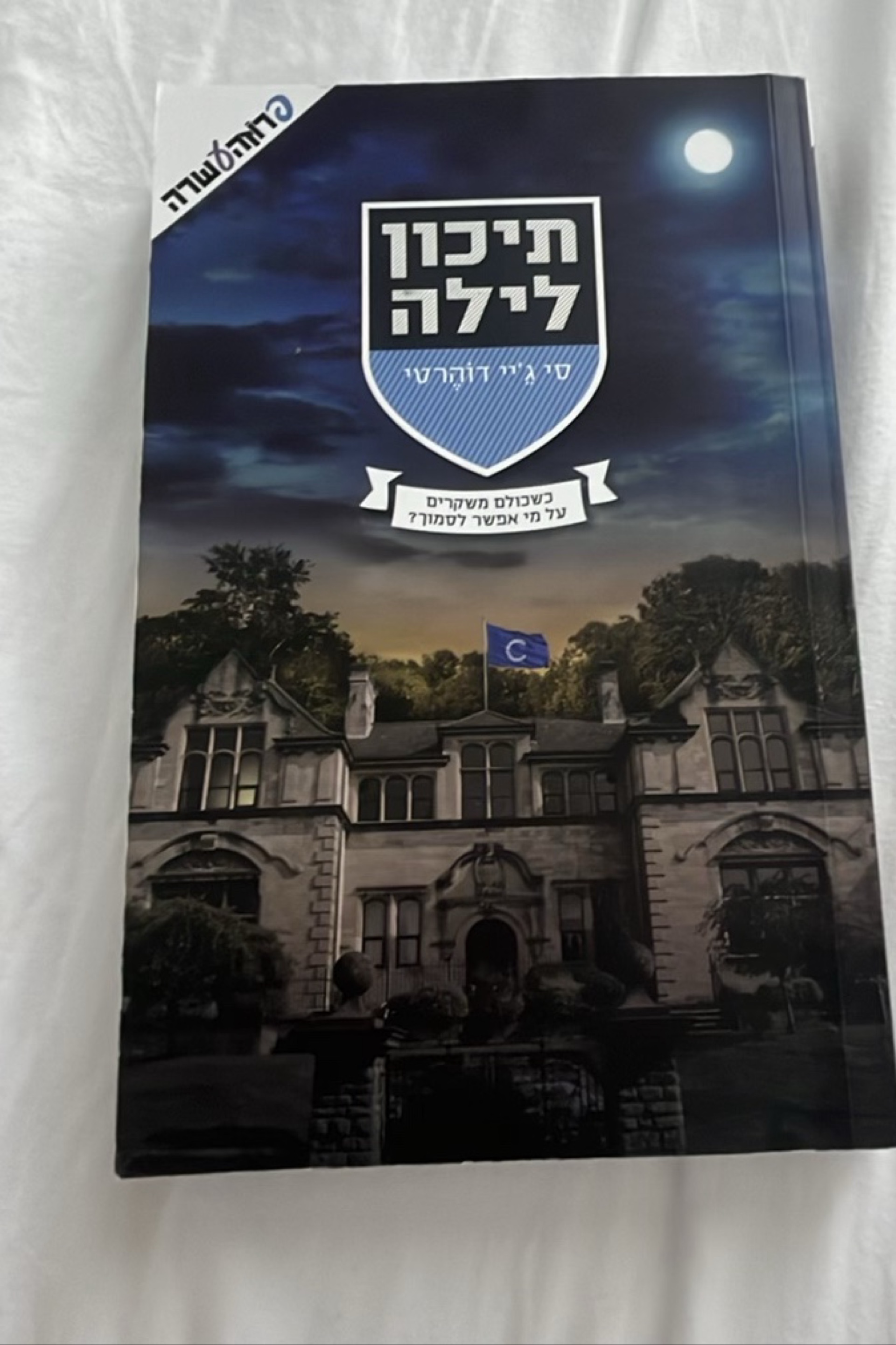 תיכון לילה