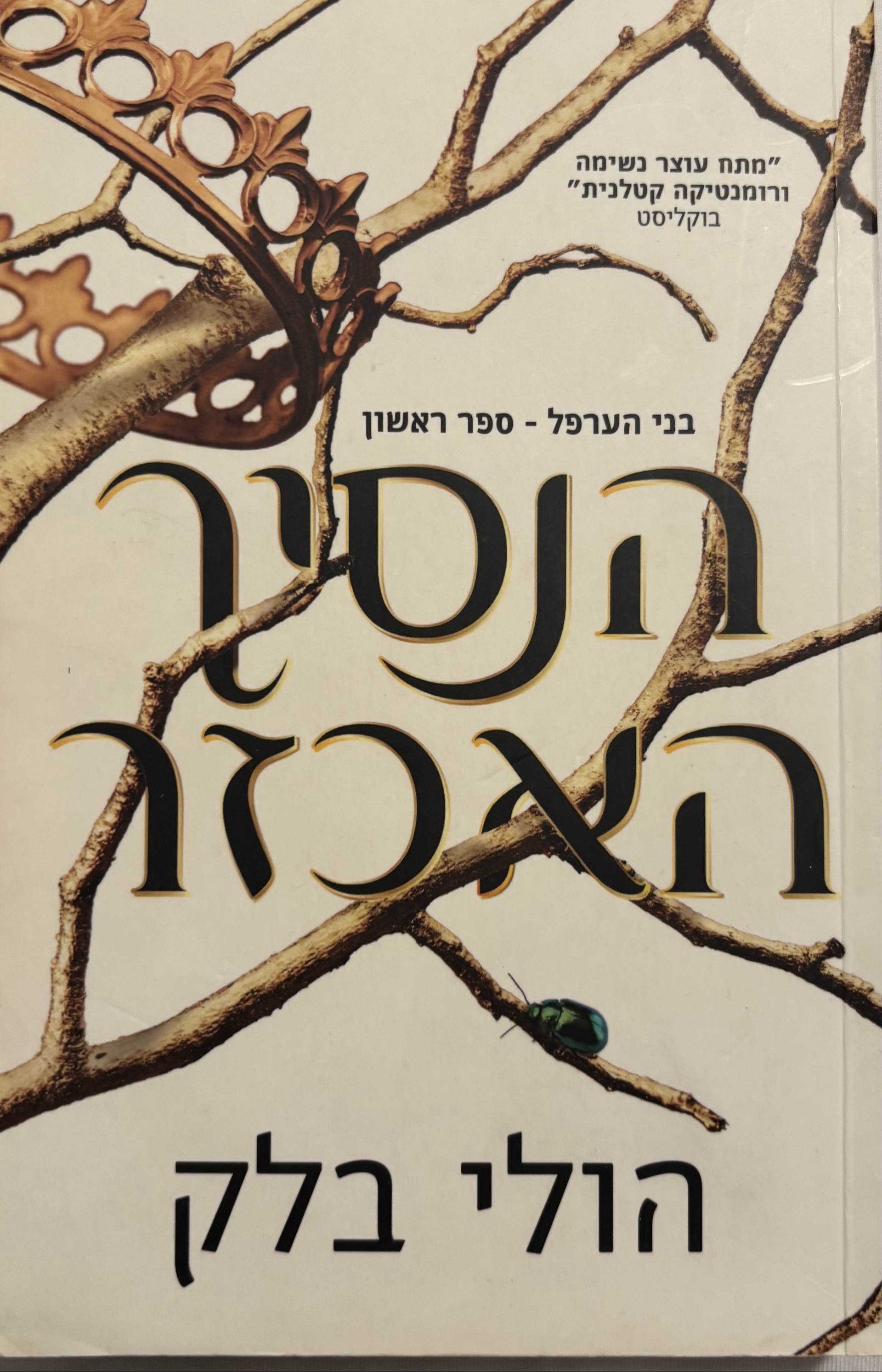 הנסיך המרושע