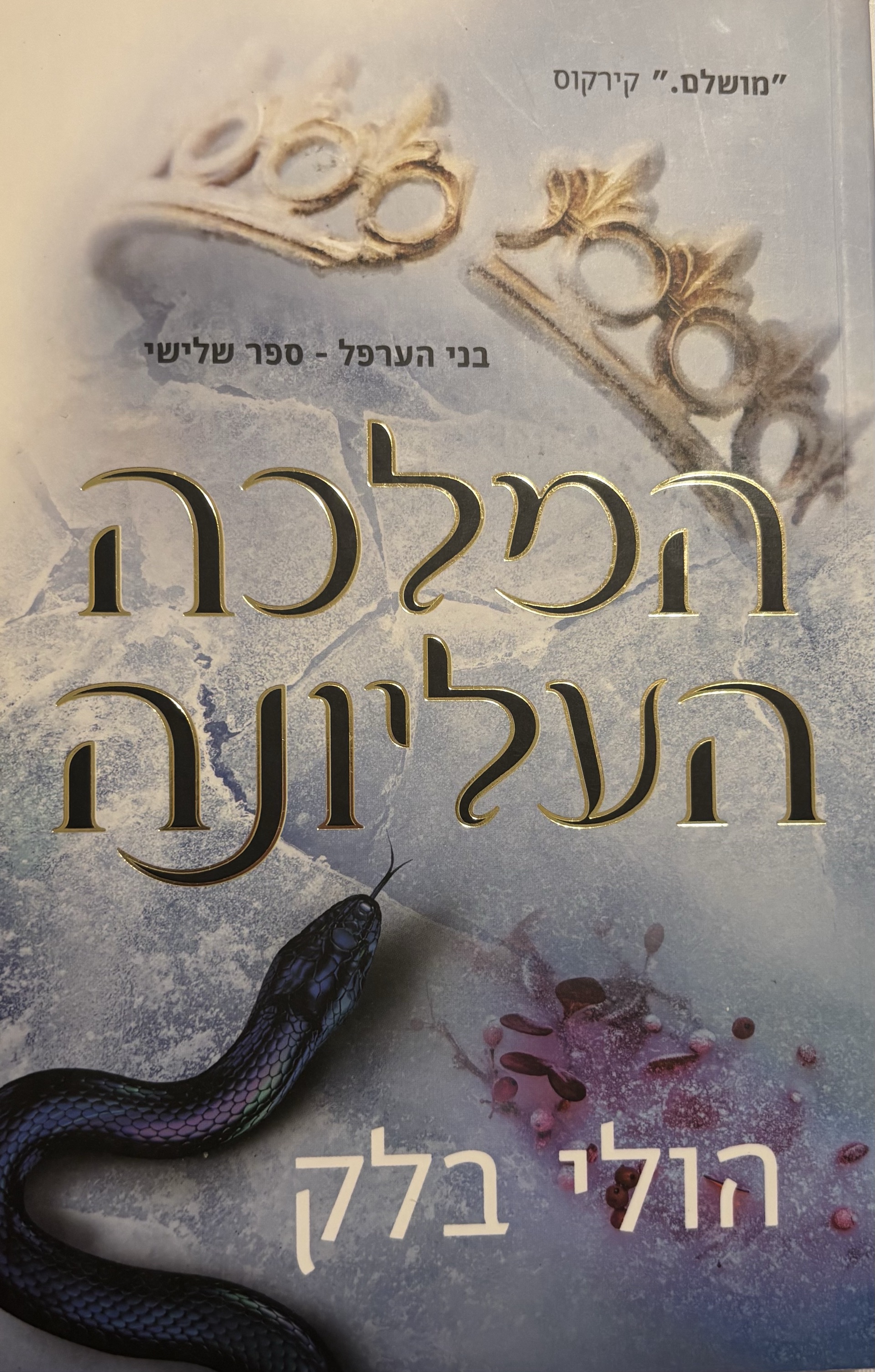 המלכה העליונה
