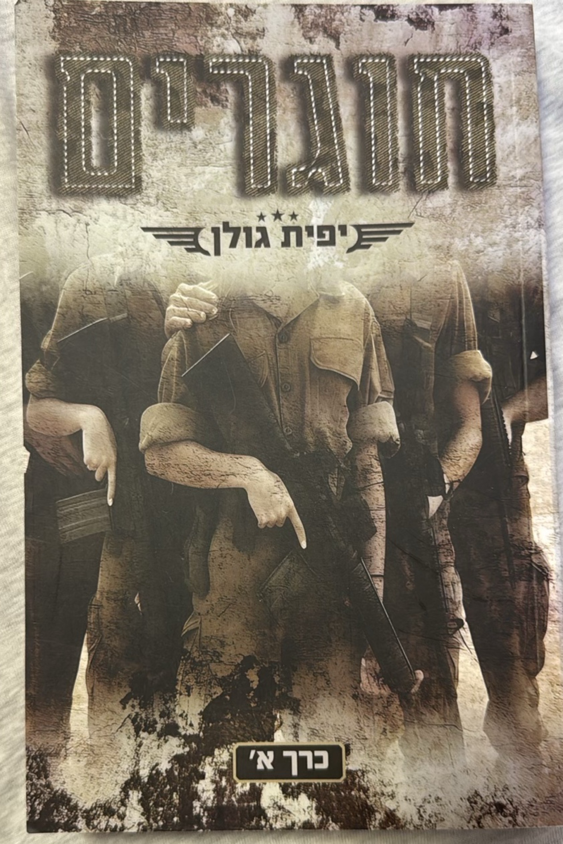 חוגרים