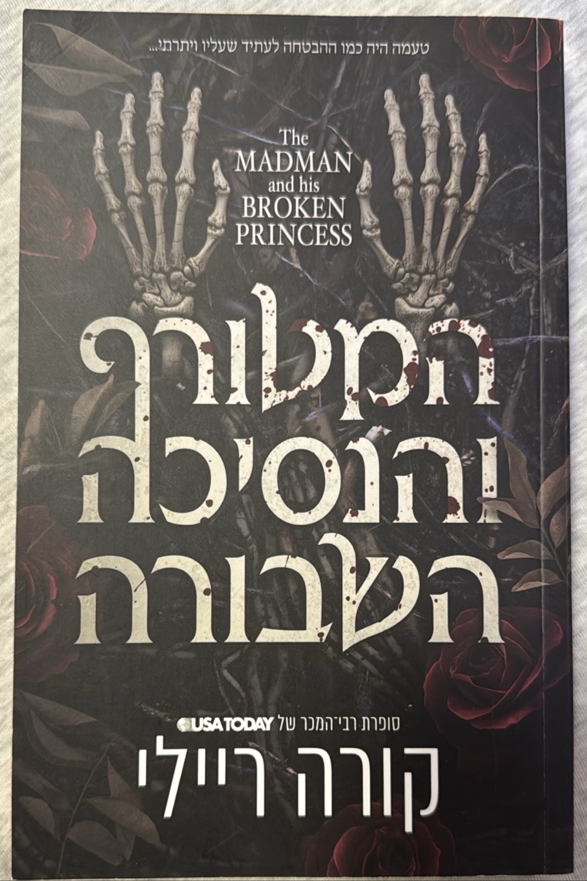 המטורף והנסיכה השבורה