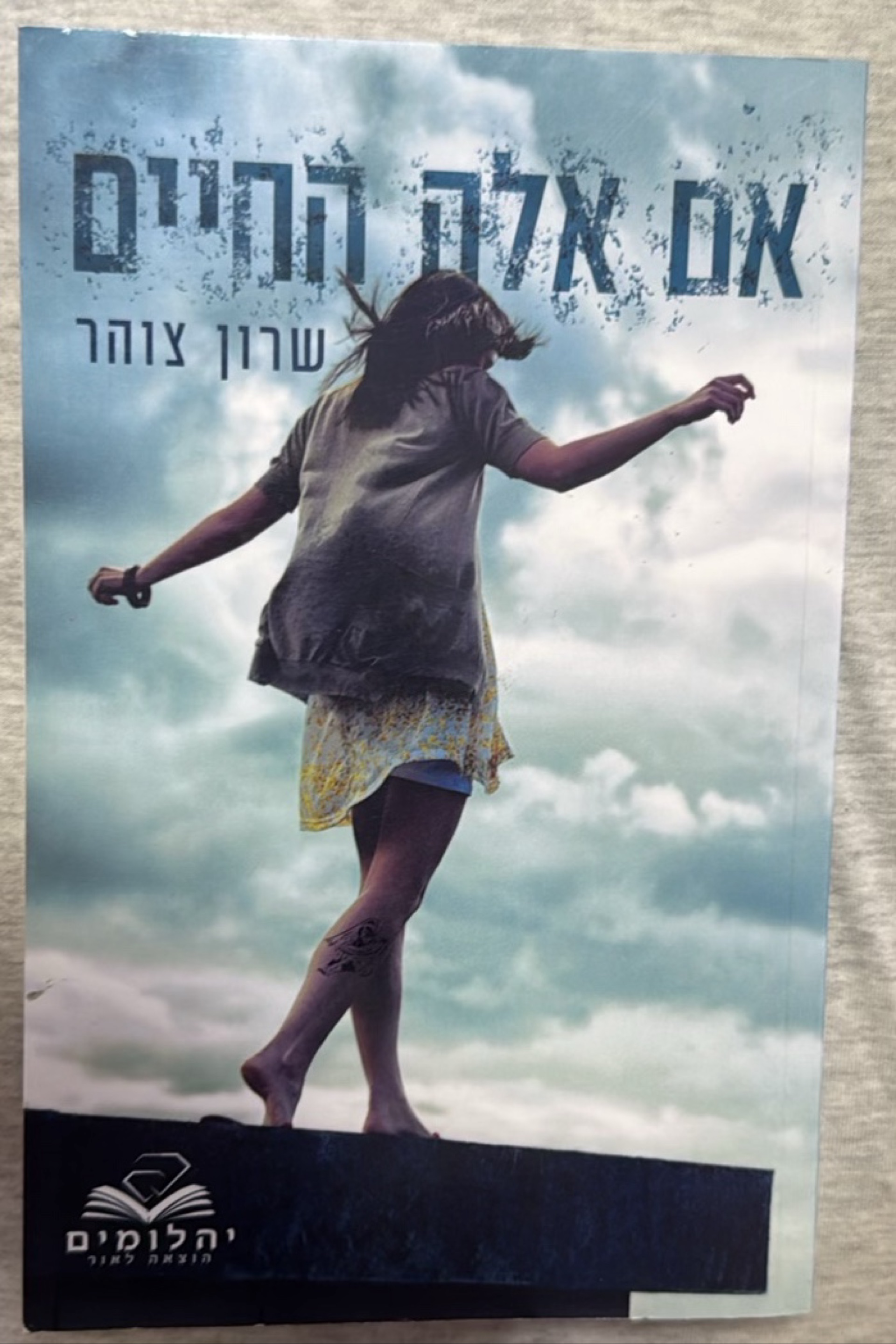 אם אלה החיים