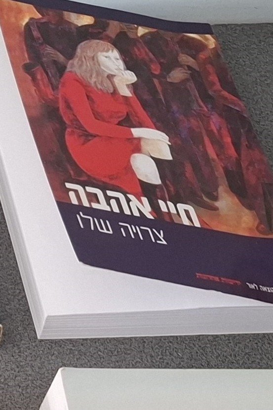 חיי אהבה