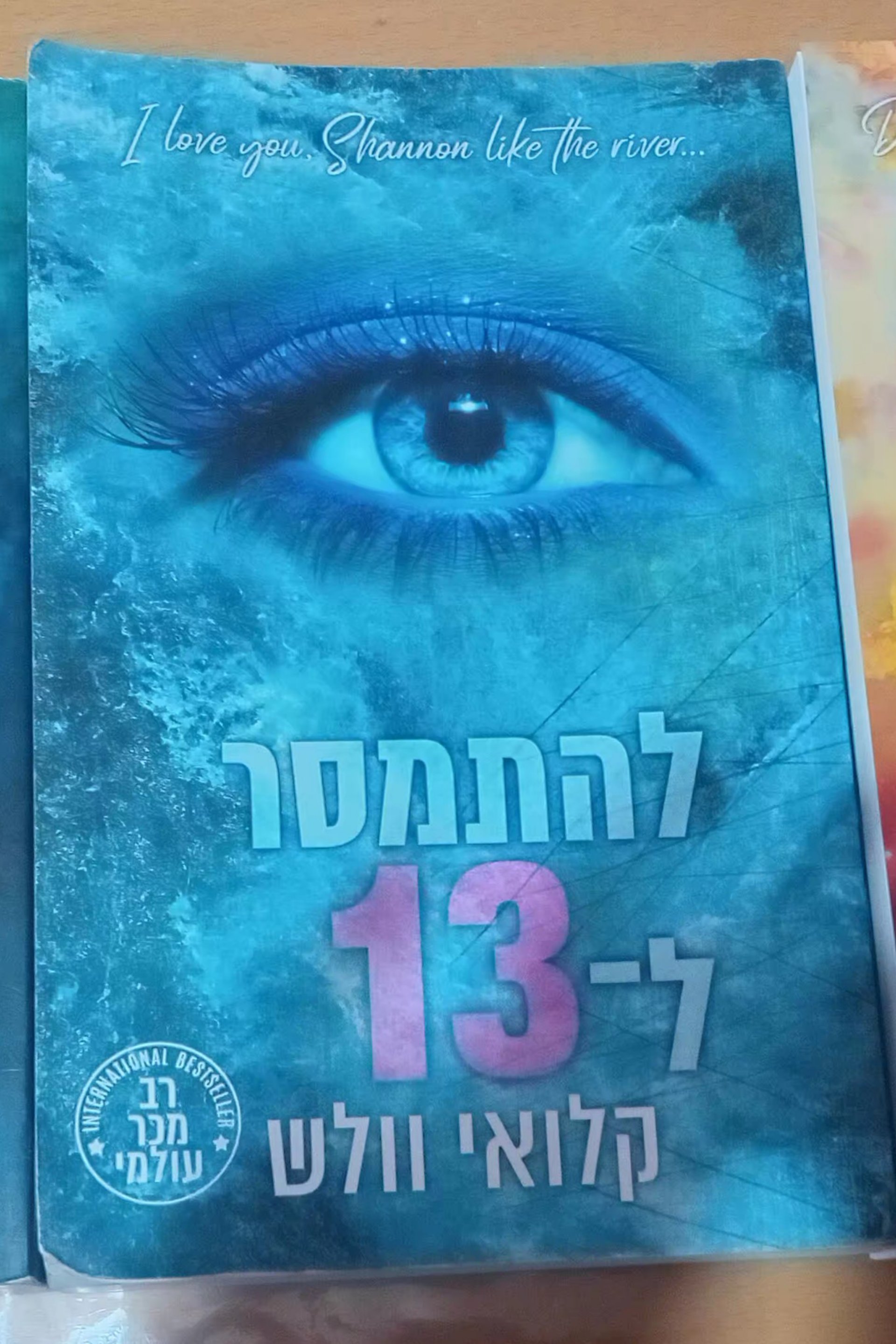 להתמסר ל-13