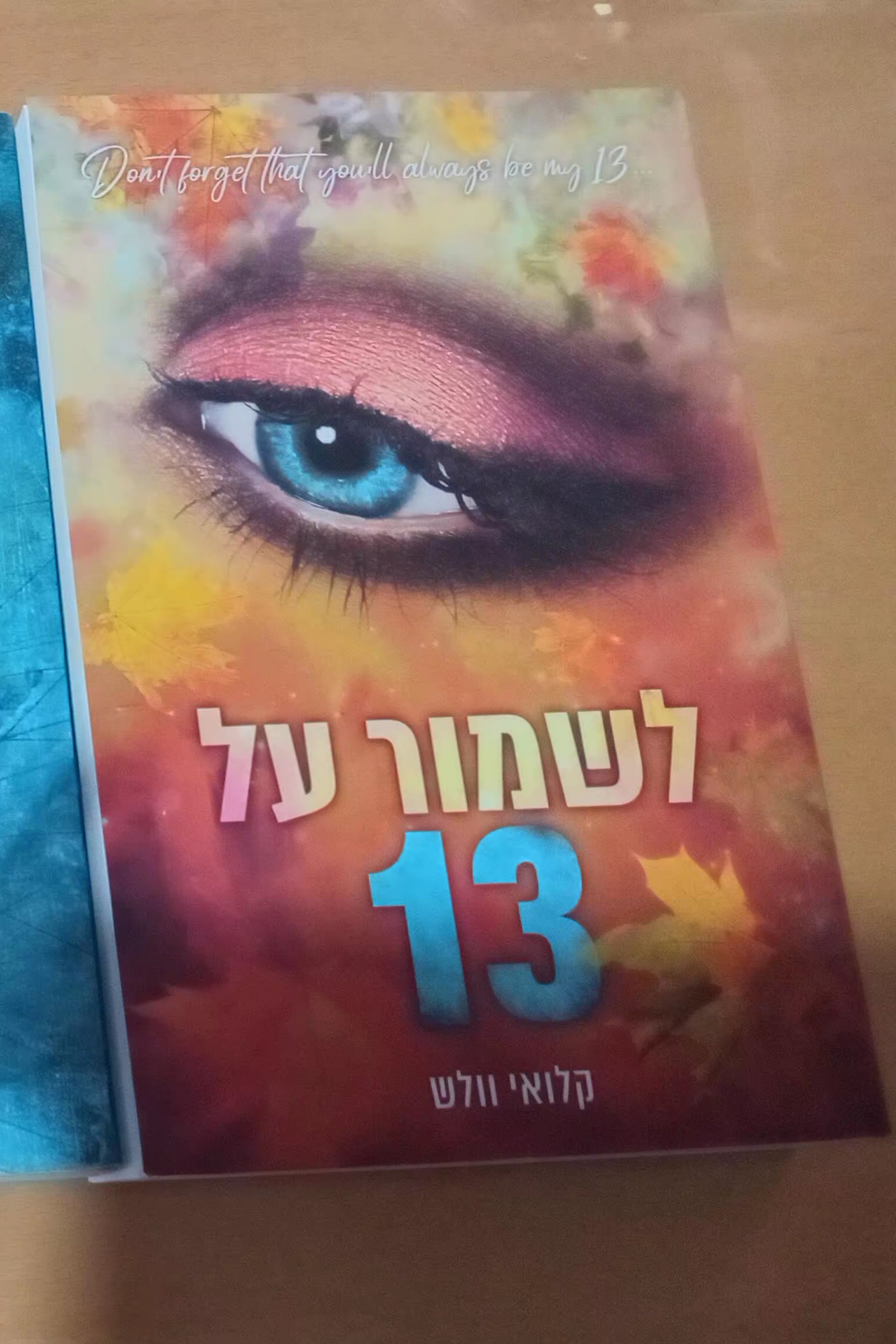 לשמור על 13