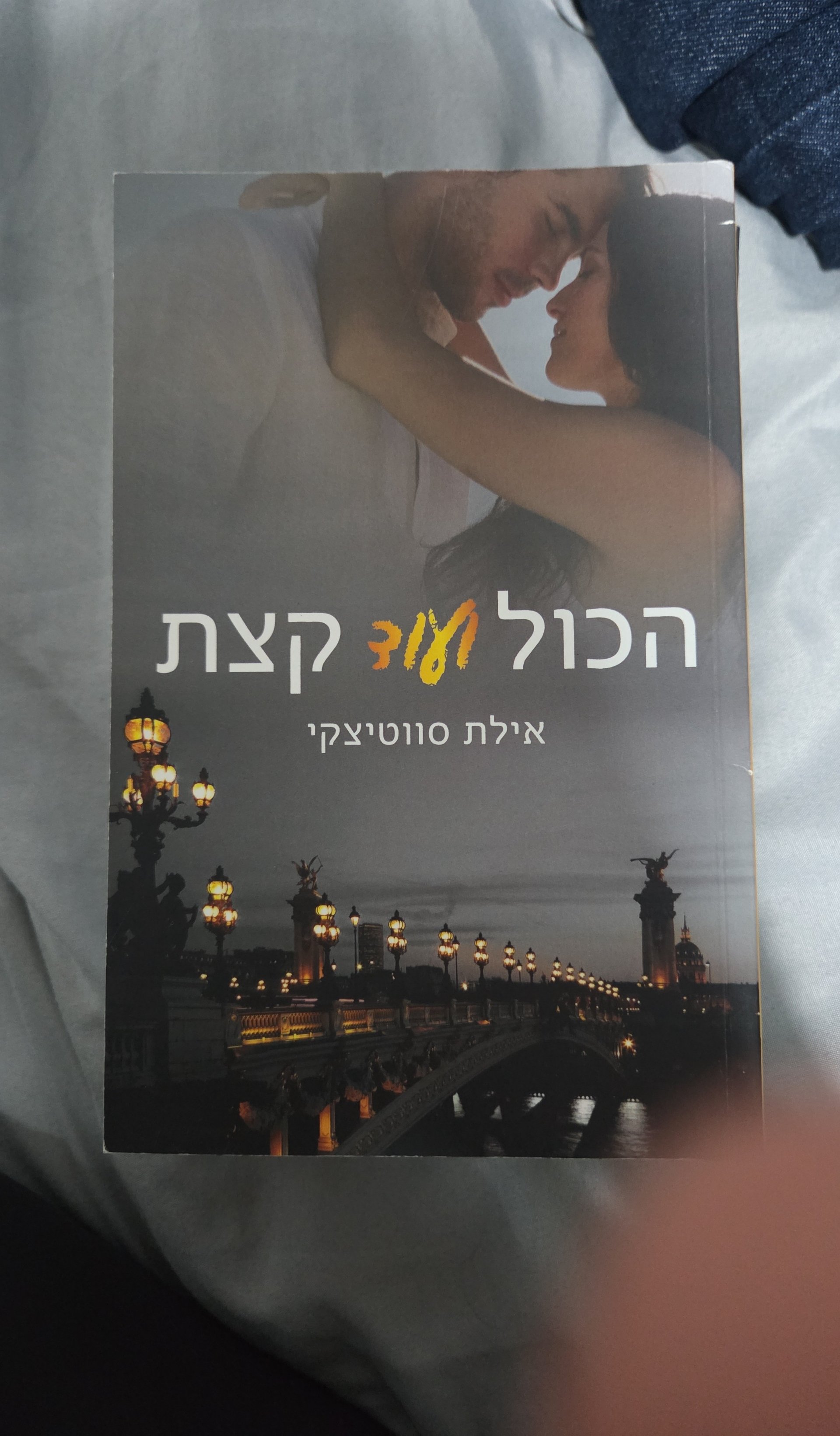 הכול עוד קצת