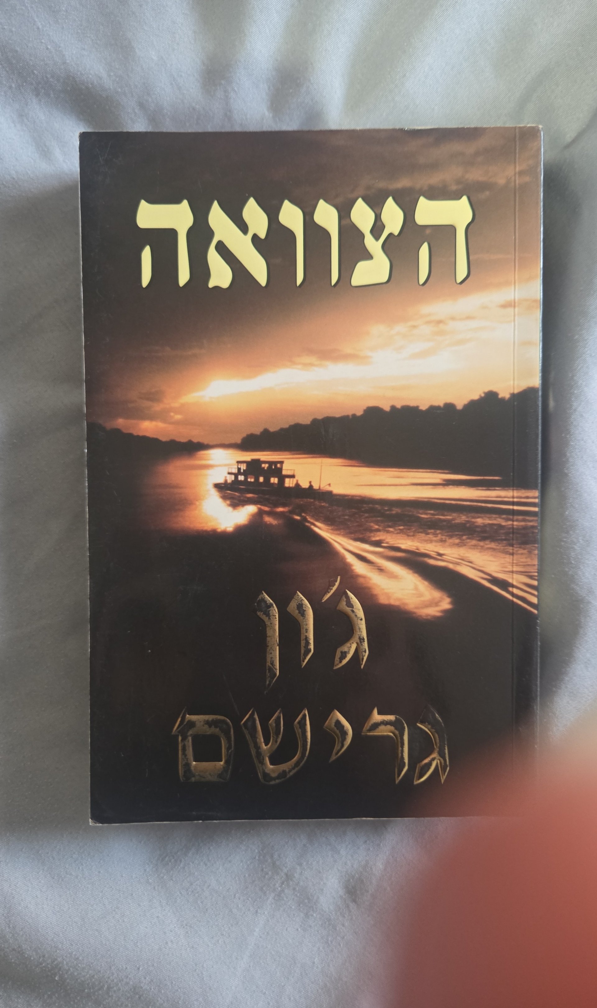 הצוואה