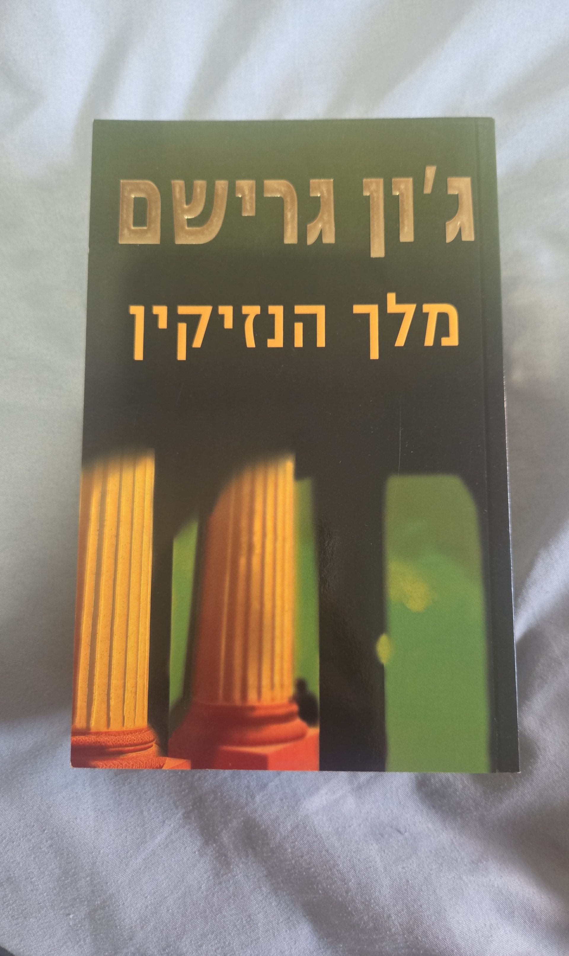 מלך הנזיקין