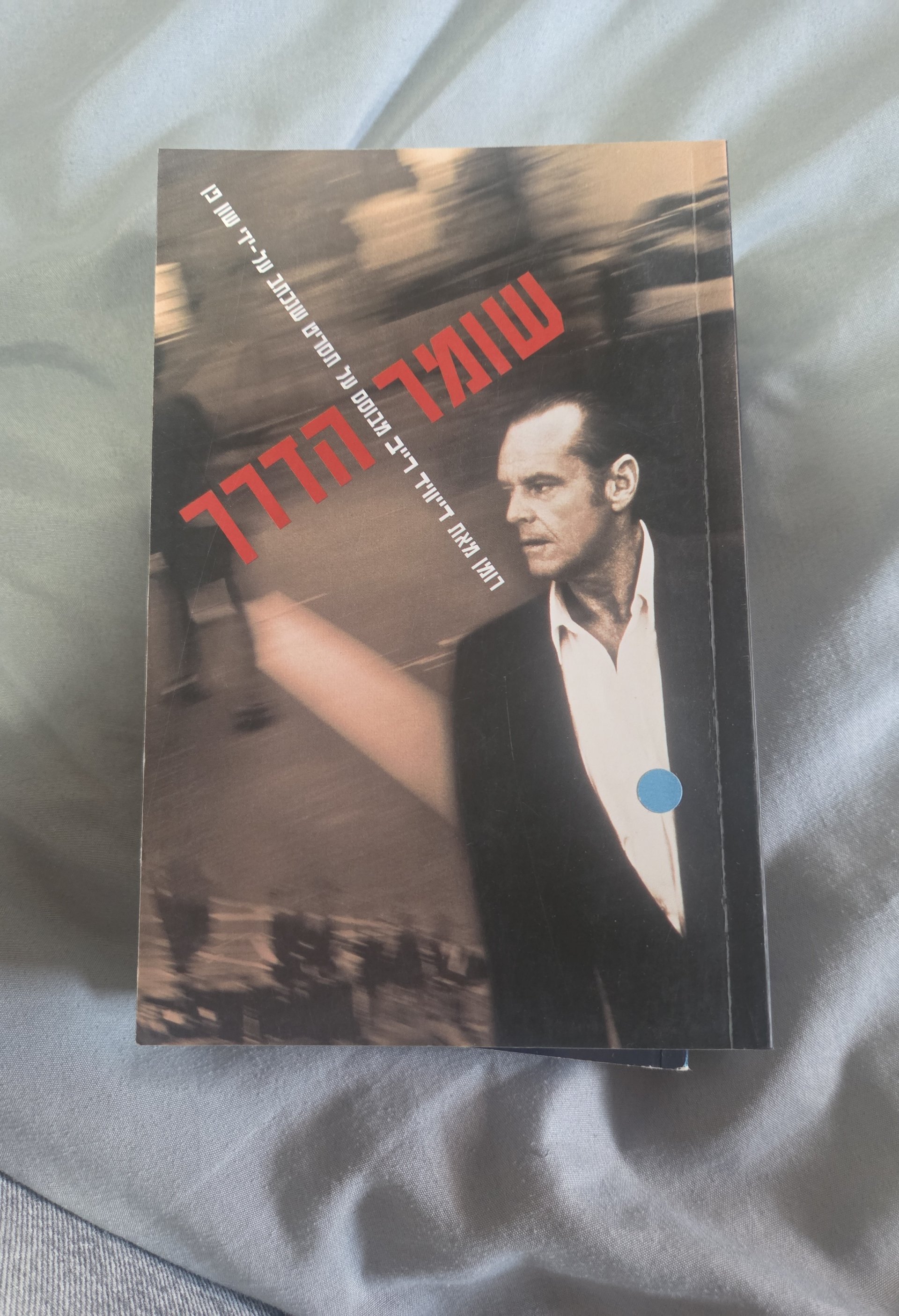 שומר הדרך