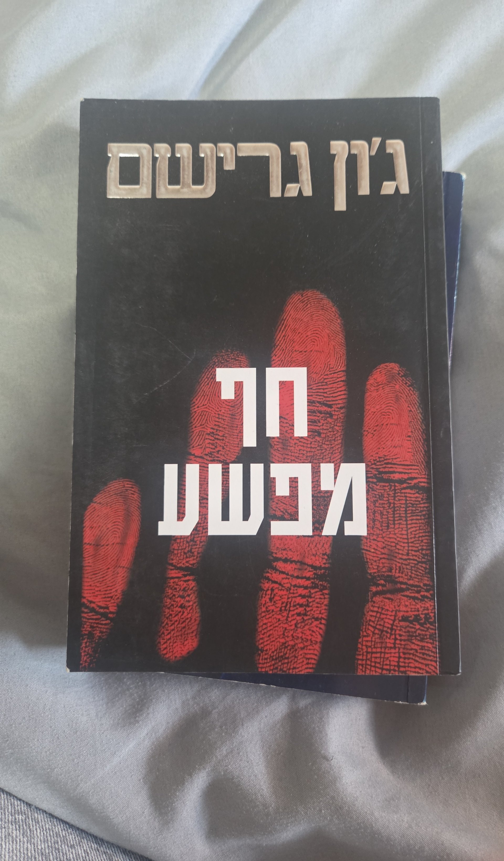 חף מפשע