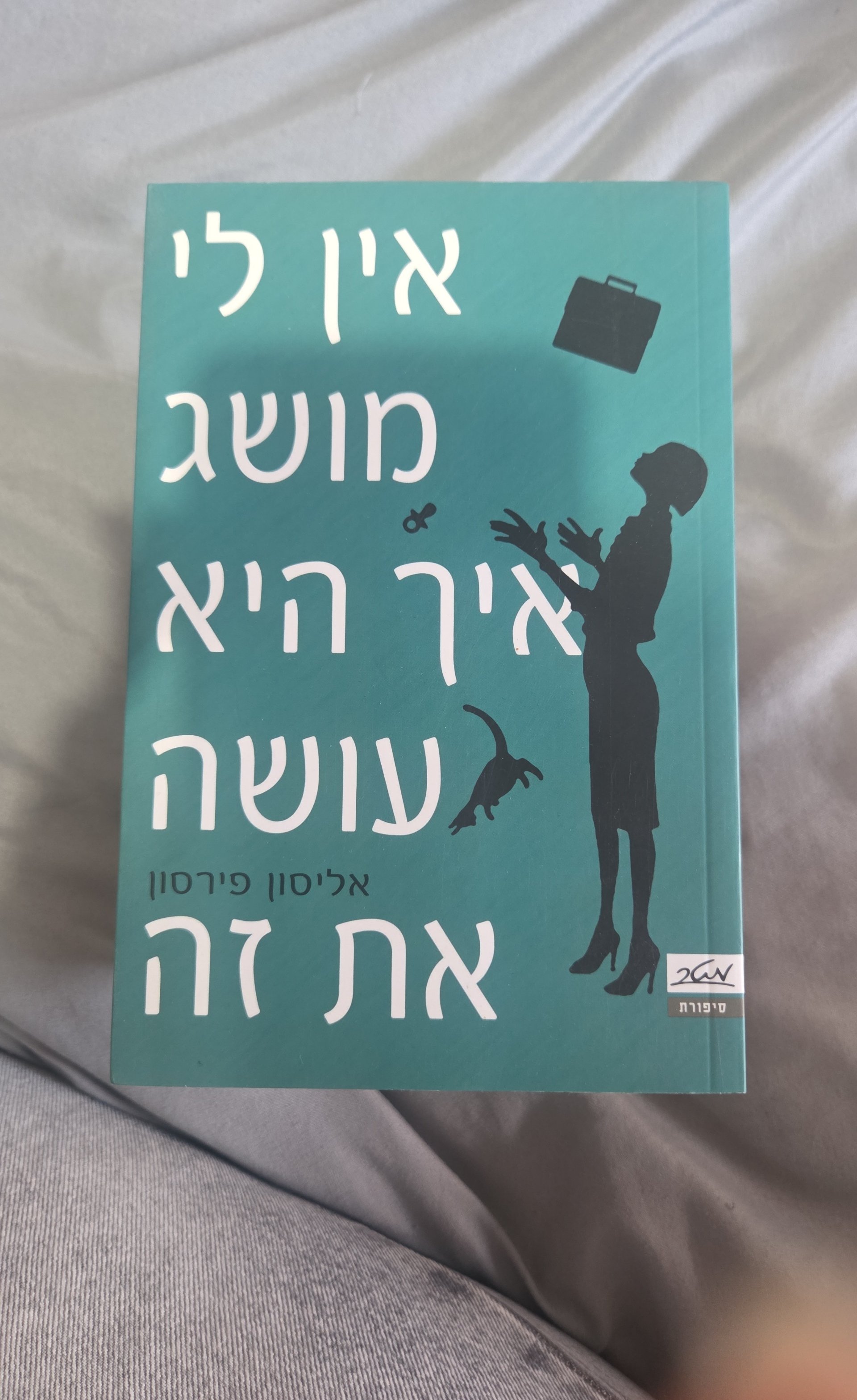 אין לי מושג איך היא עושה את זה