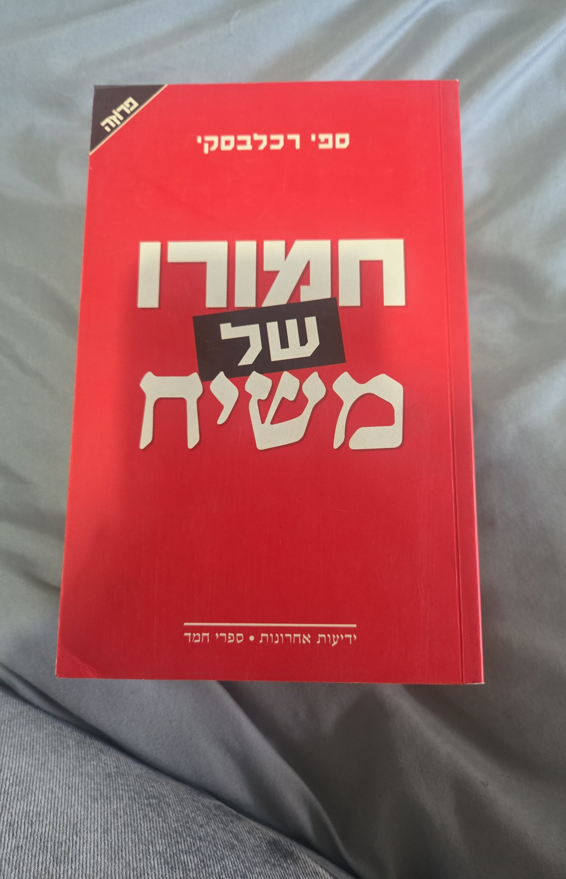 חמורו של משיח