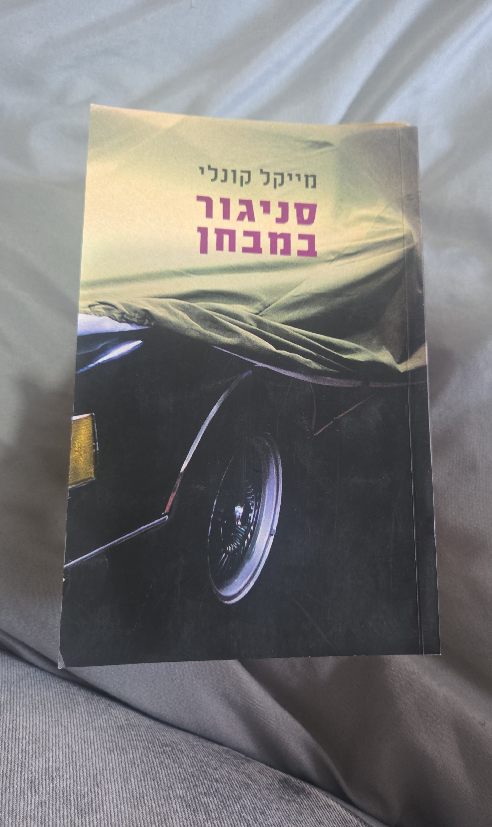 סניגור במבחן