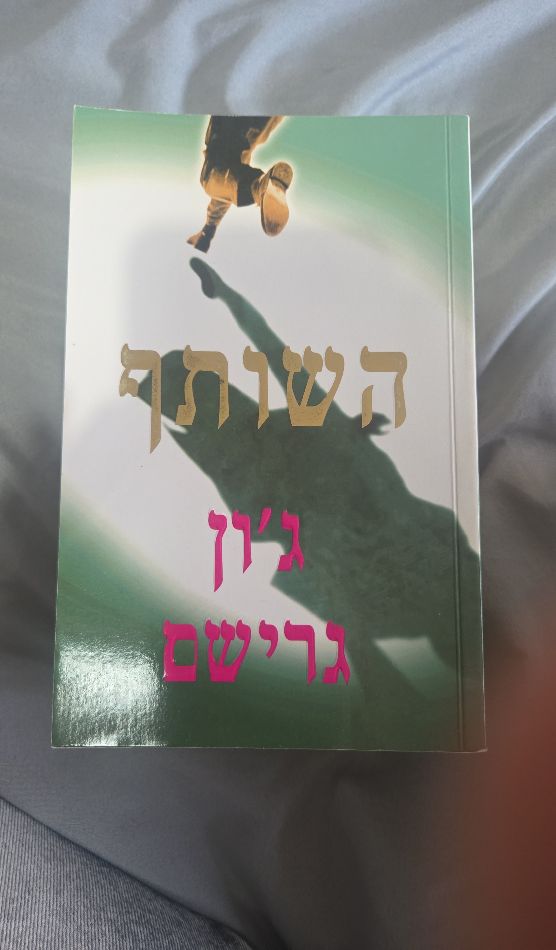 השותף