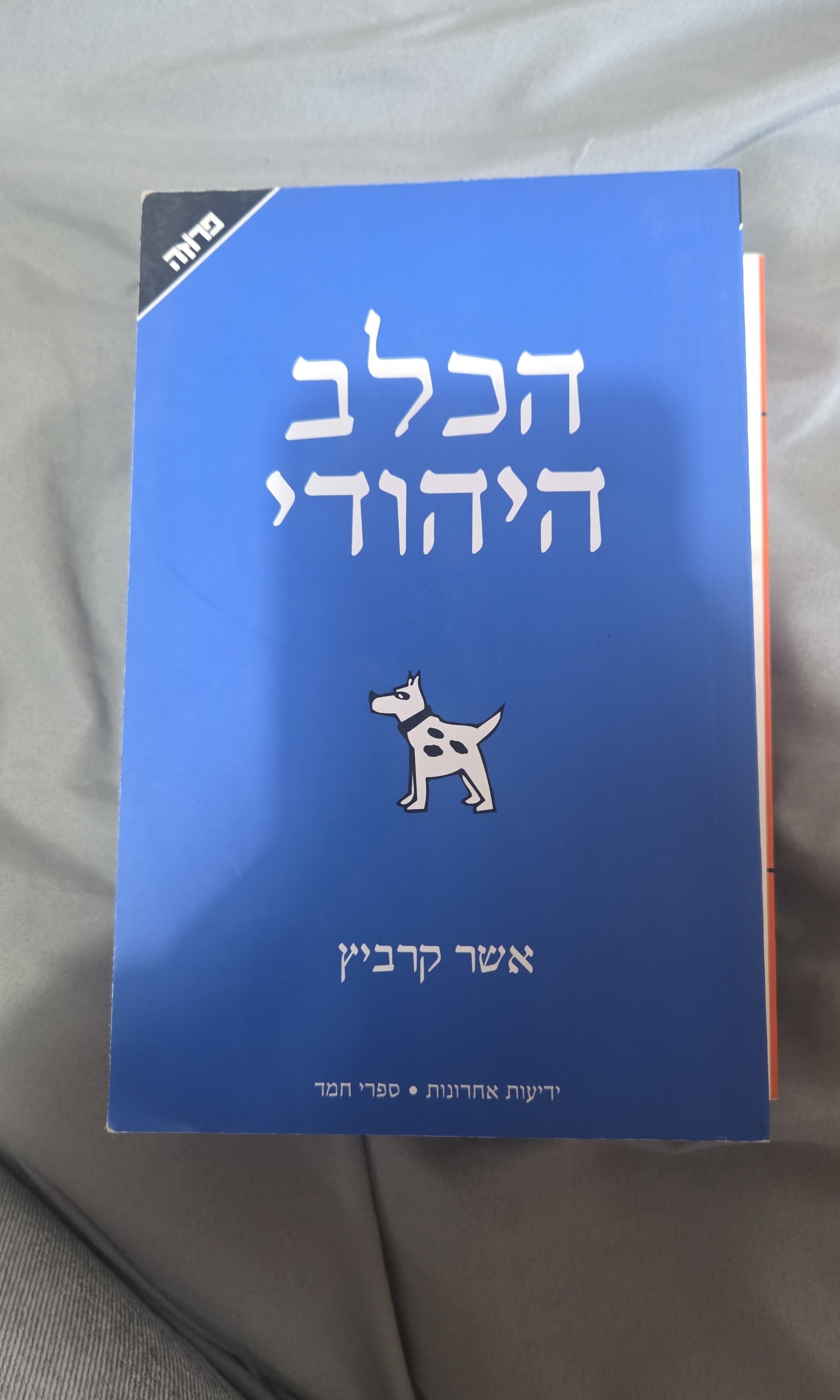 הכלב היהודי