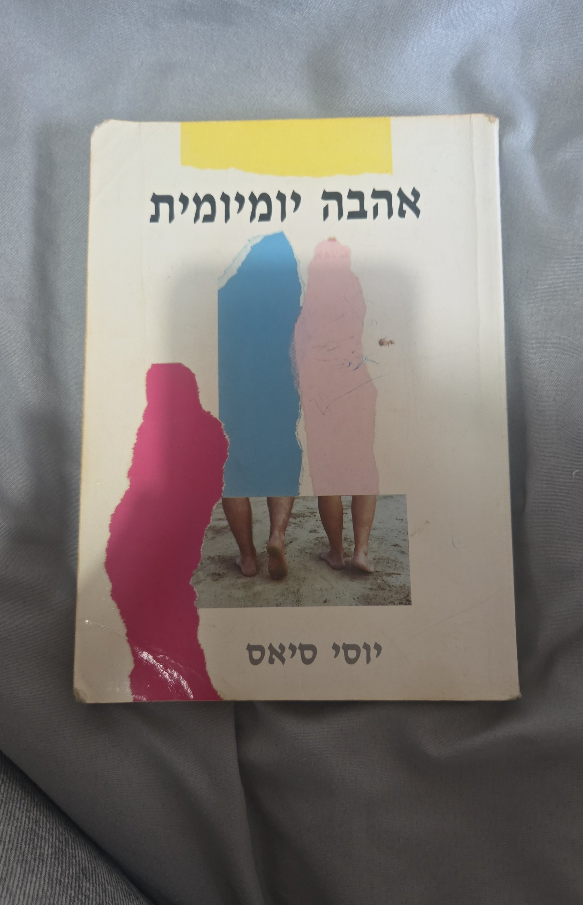 אהבה יומיומית
