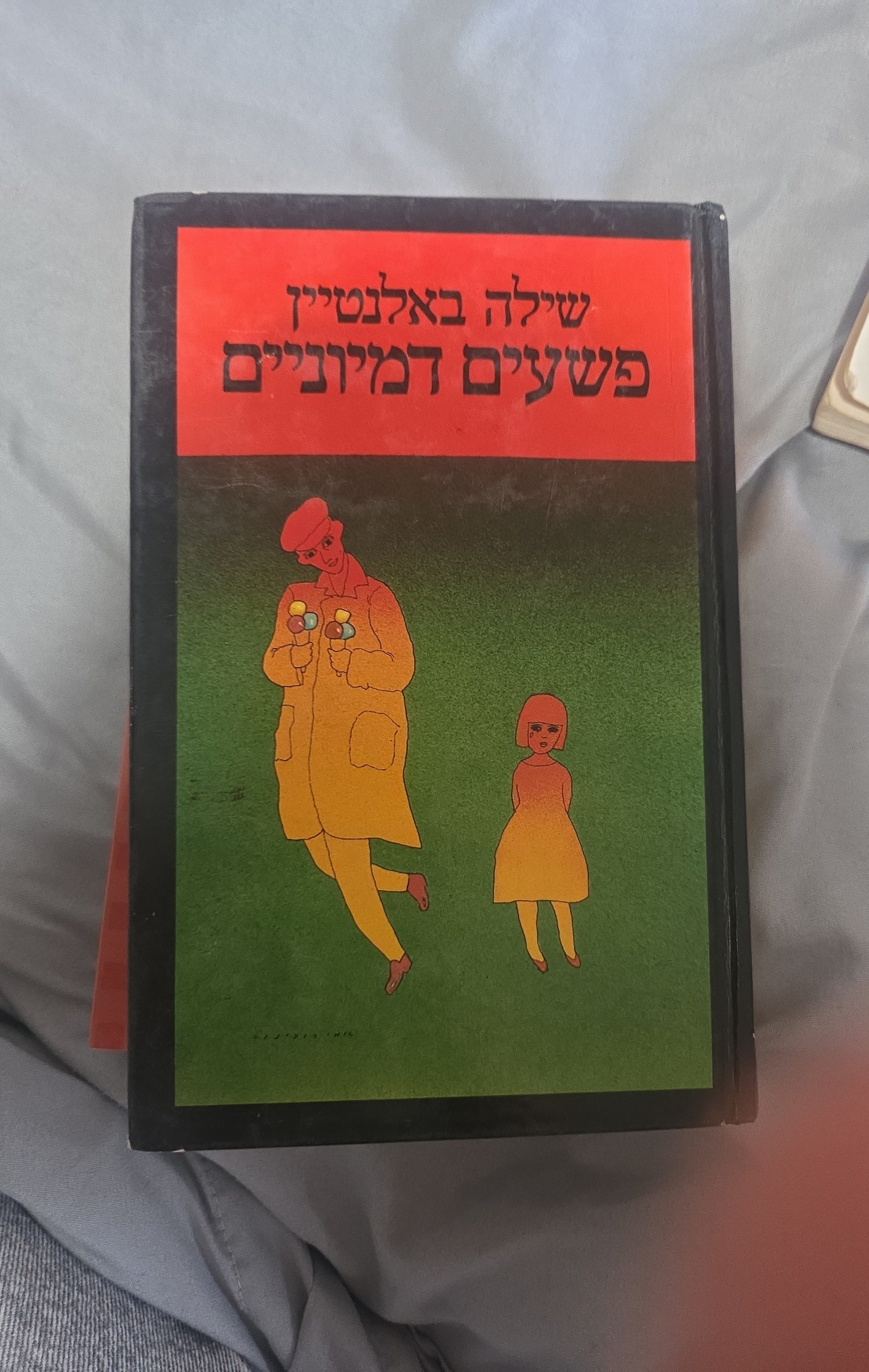 פשעים דמיוניים
