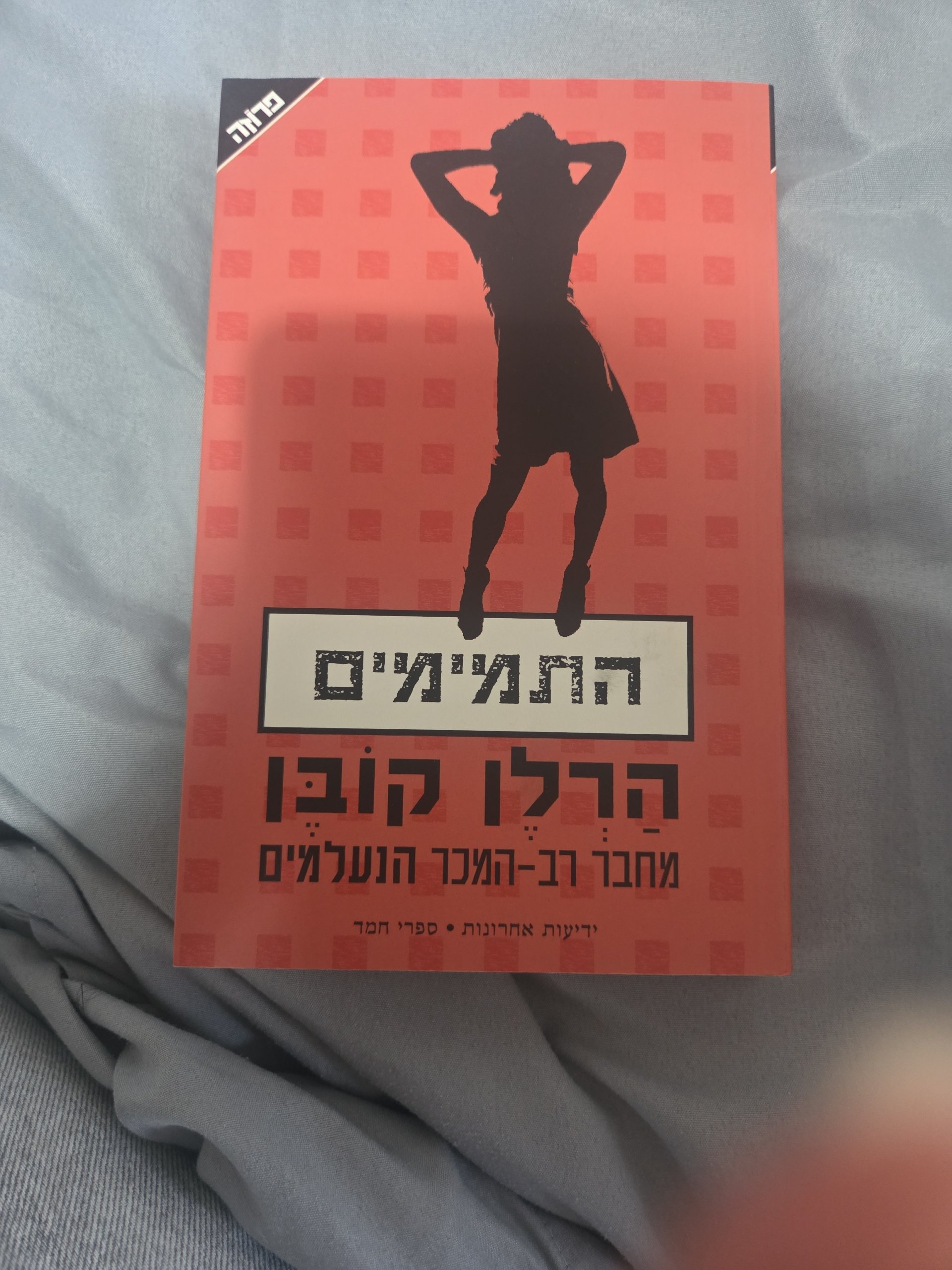 התמימים