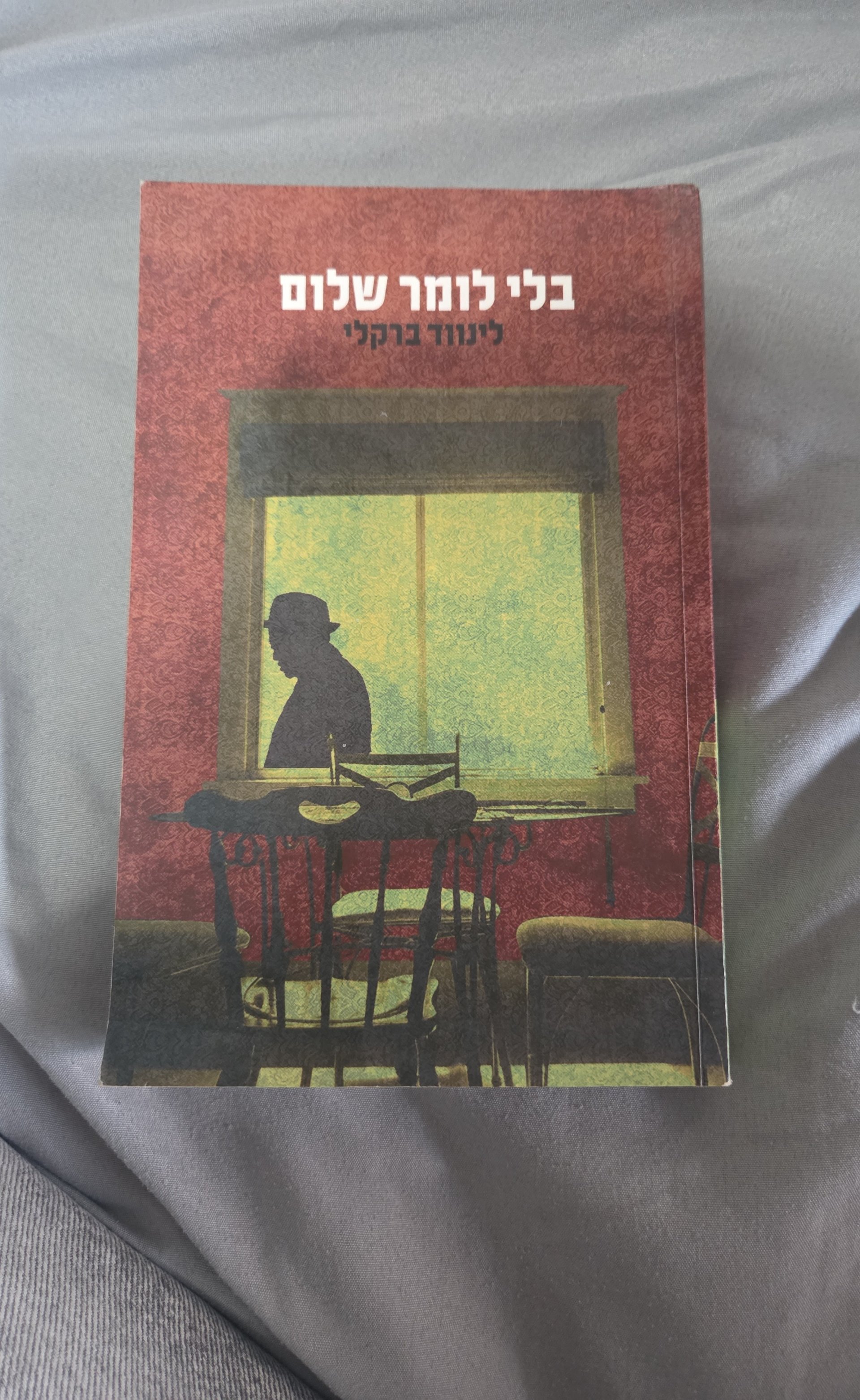 בלי לומר שלום