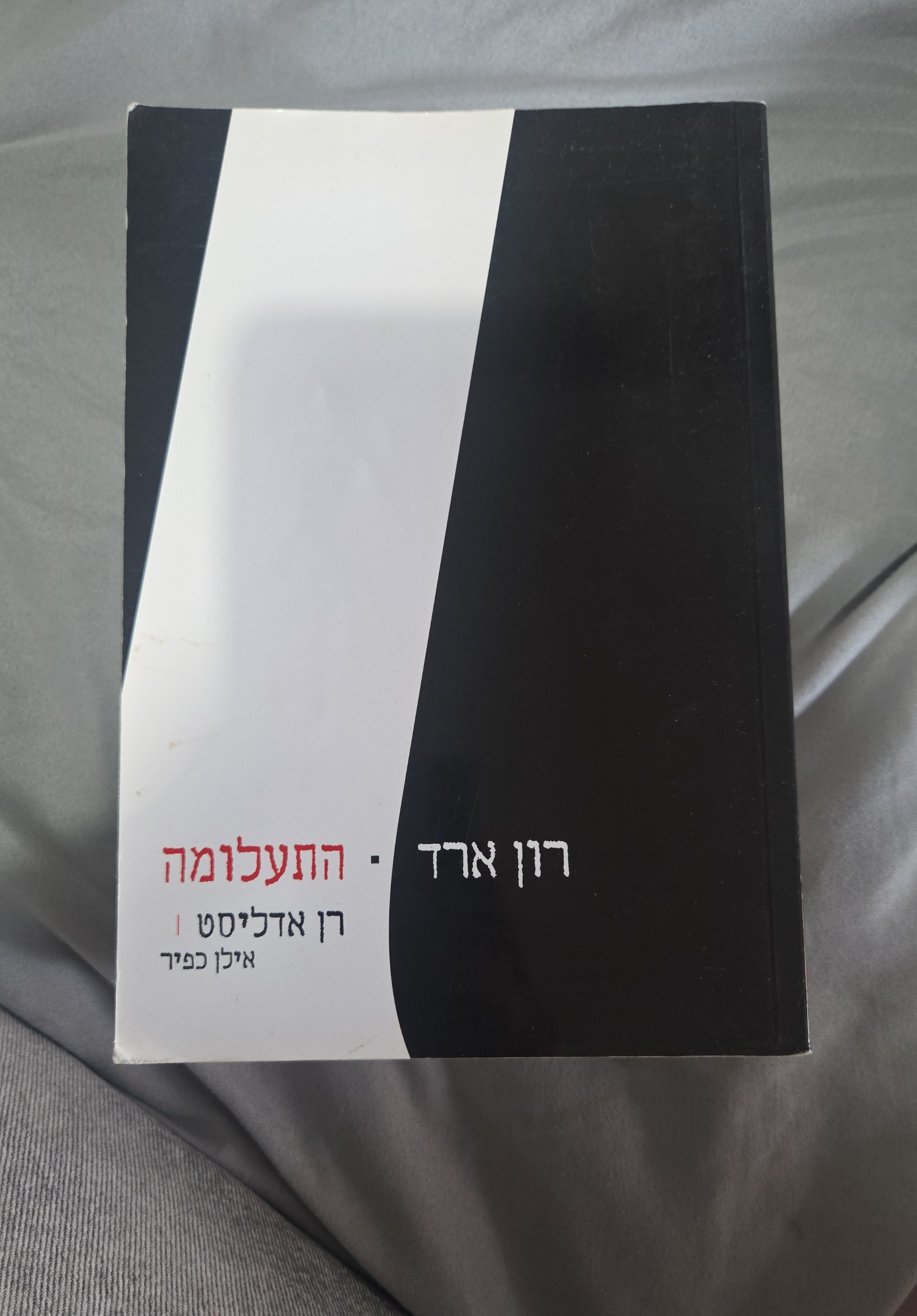 רון ארד - התעלומה