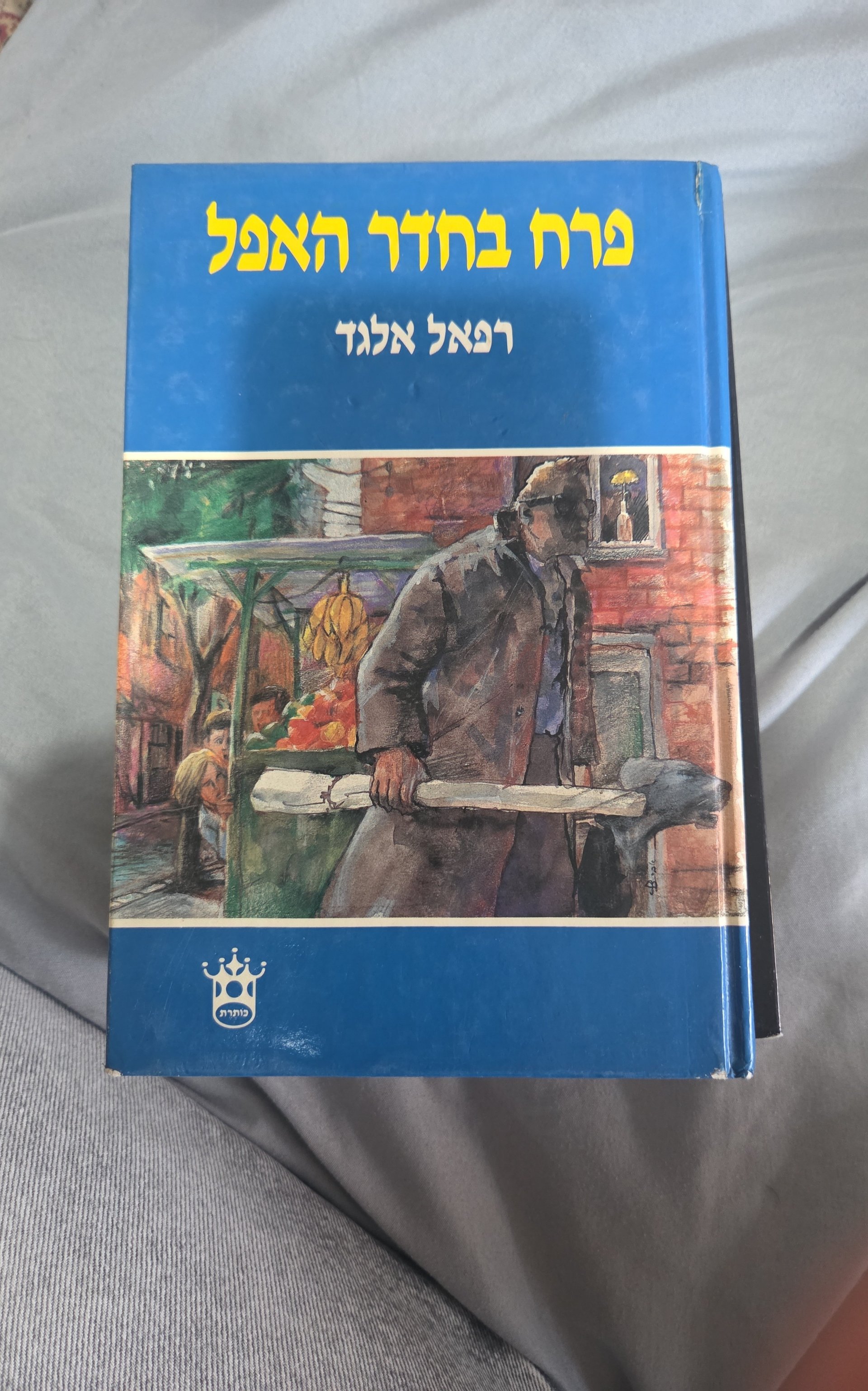 פרח בחדר האפל
