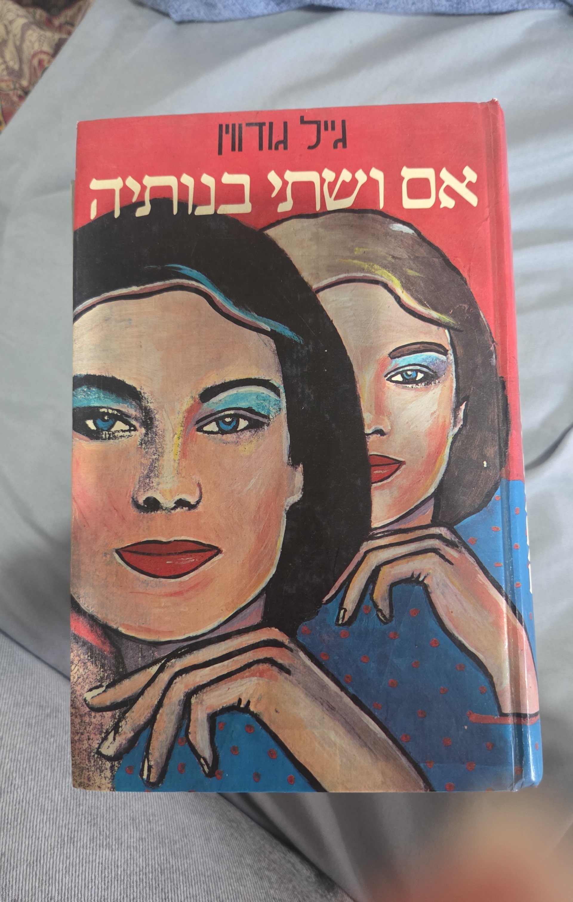 אם ושתי בנותיה