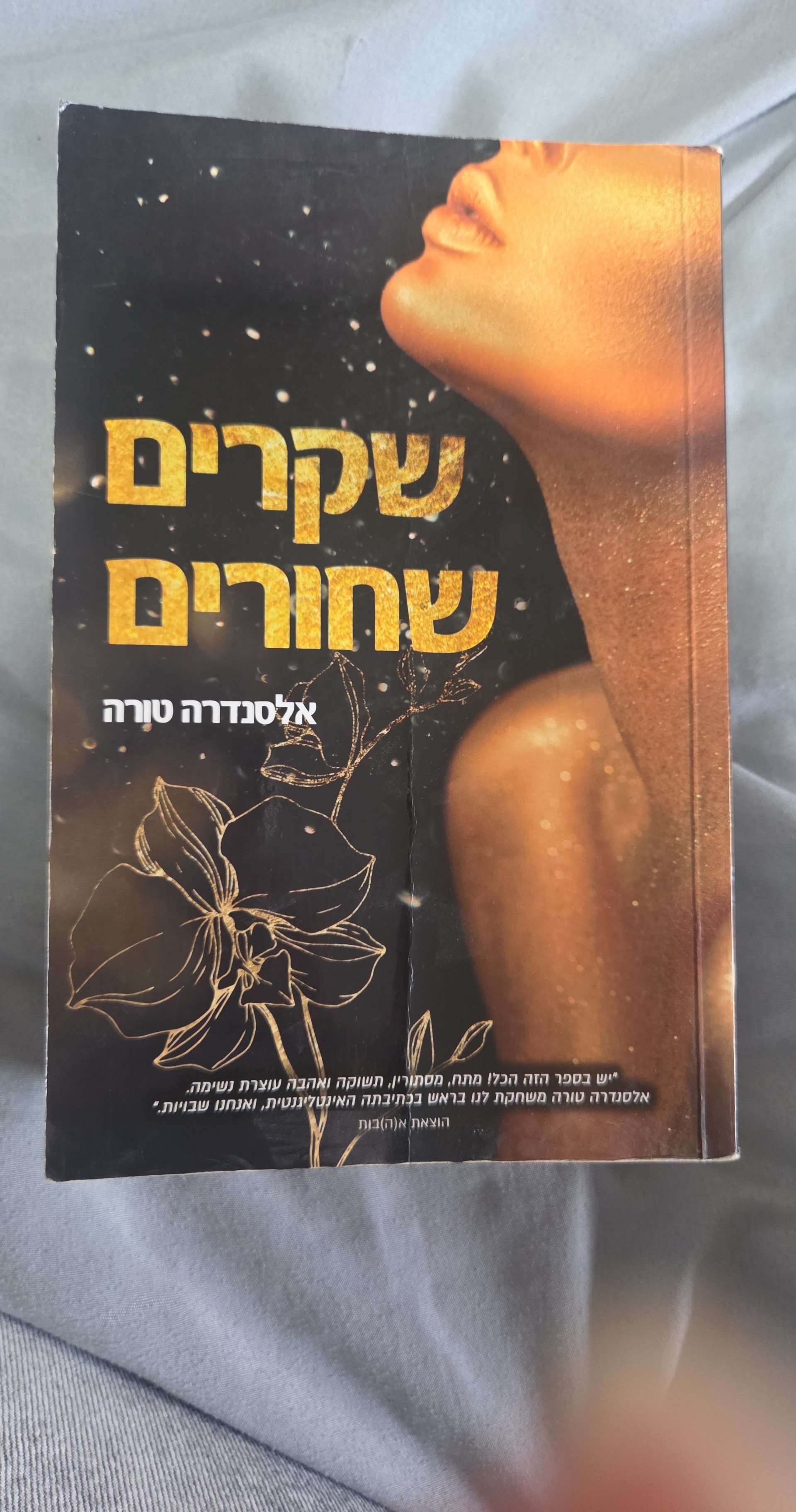 שקרים שחורים