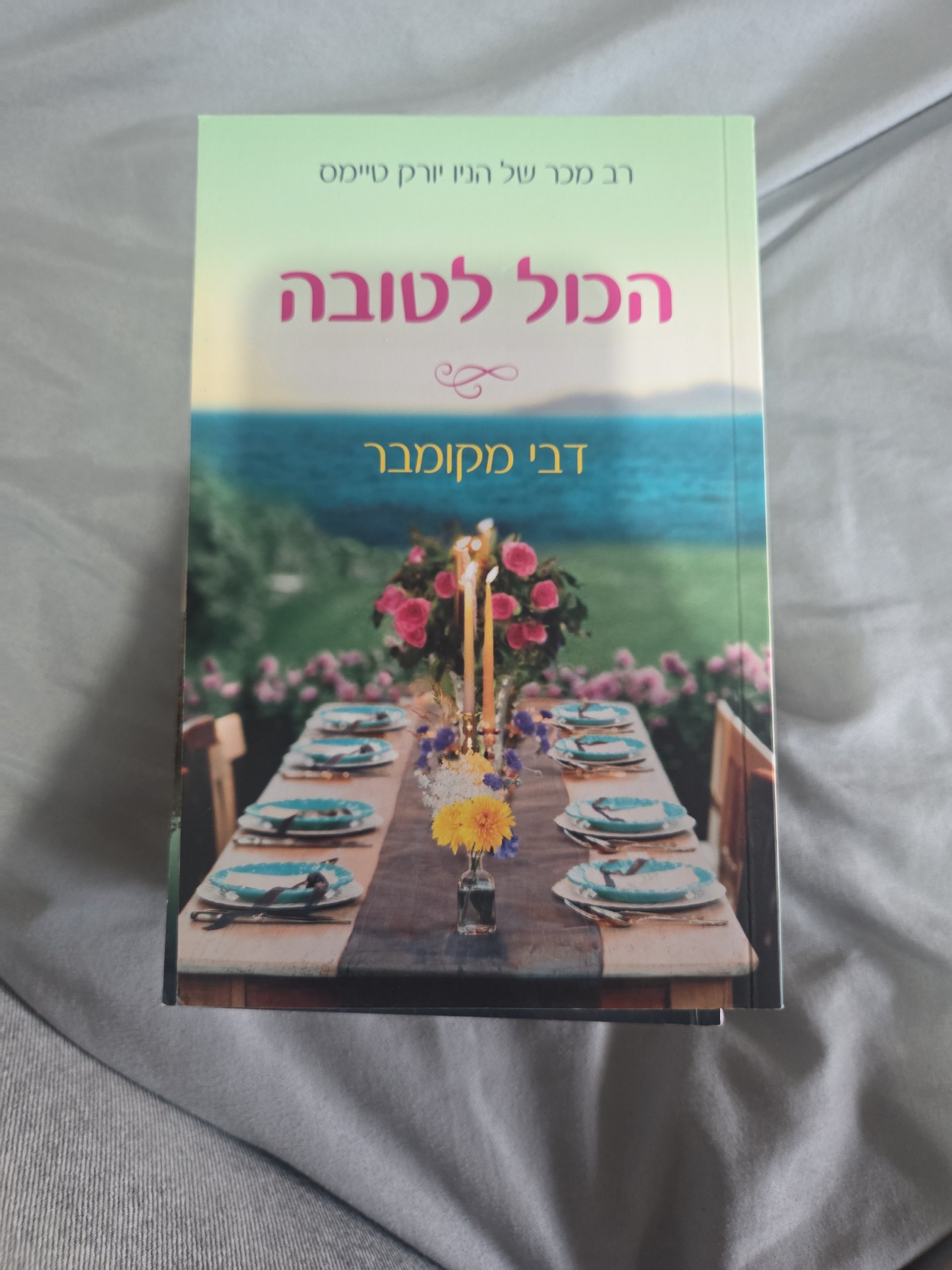 הכל לטובה