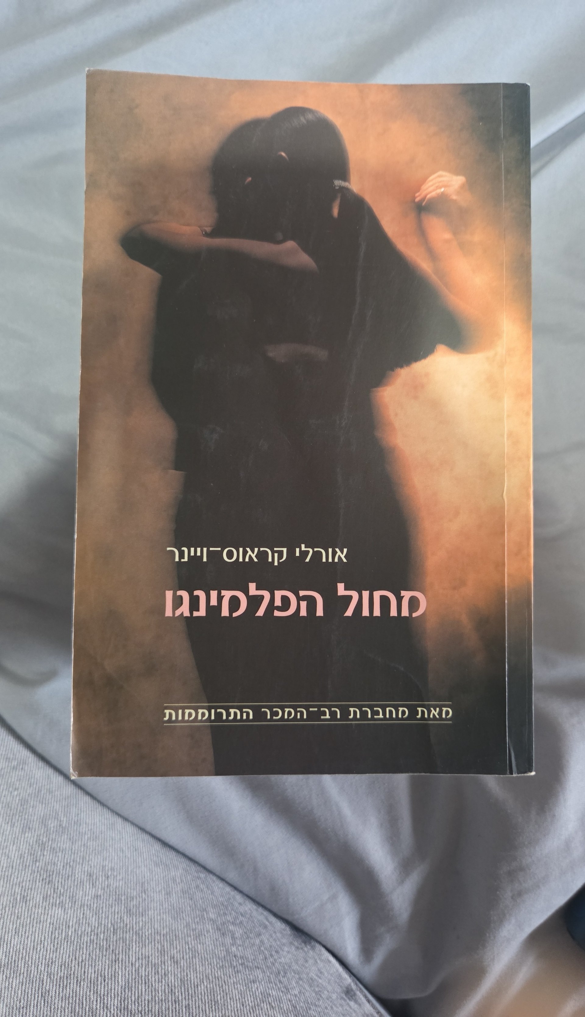 מחול הפלמינגו