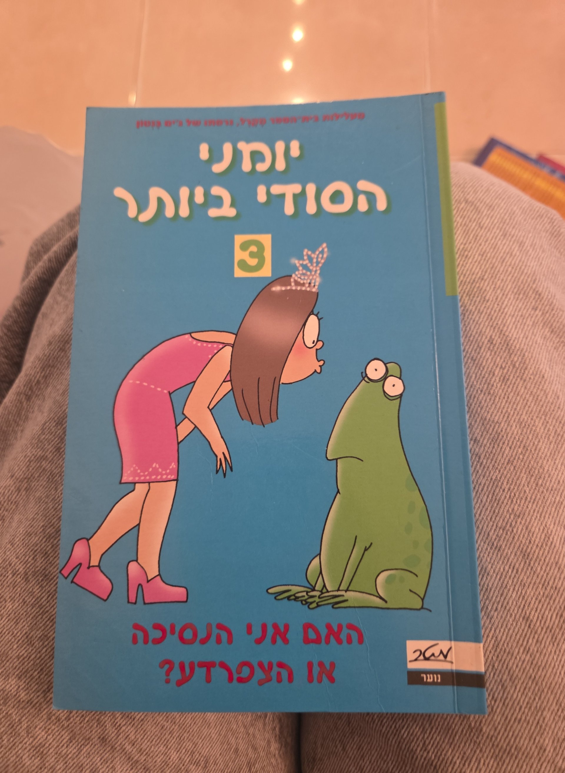 יומני הסודי ביותר 3: האם אני הנסיכה או הצפרדע?