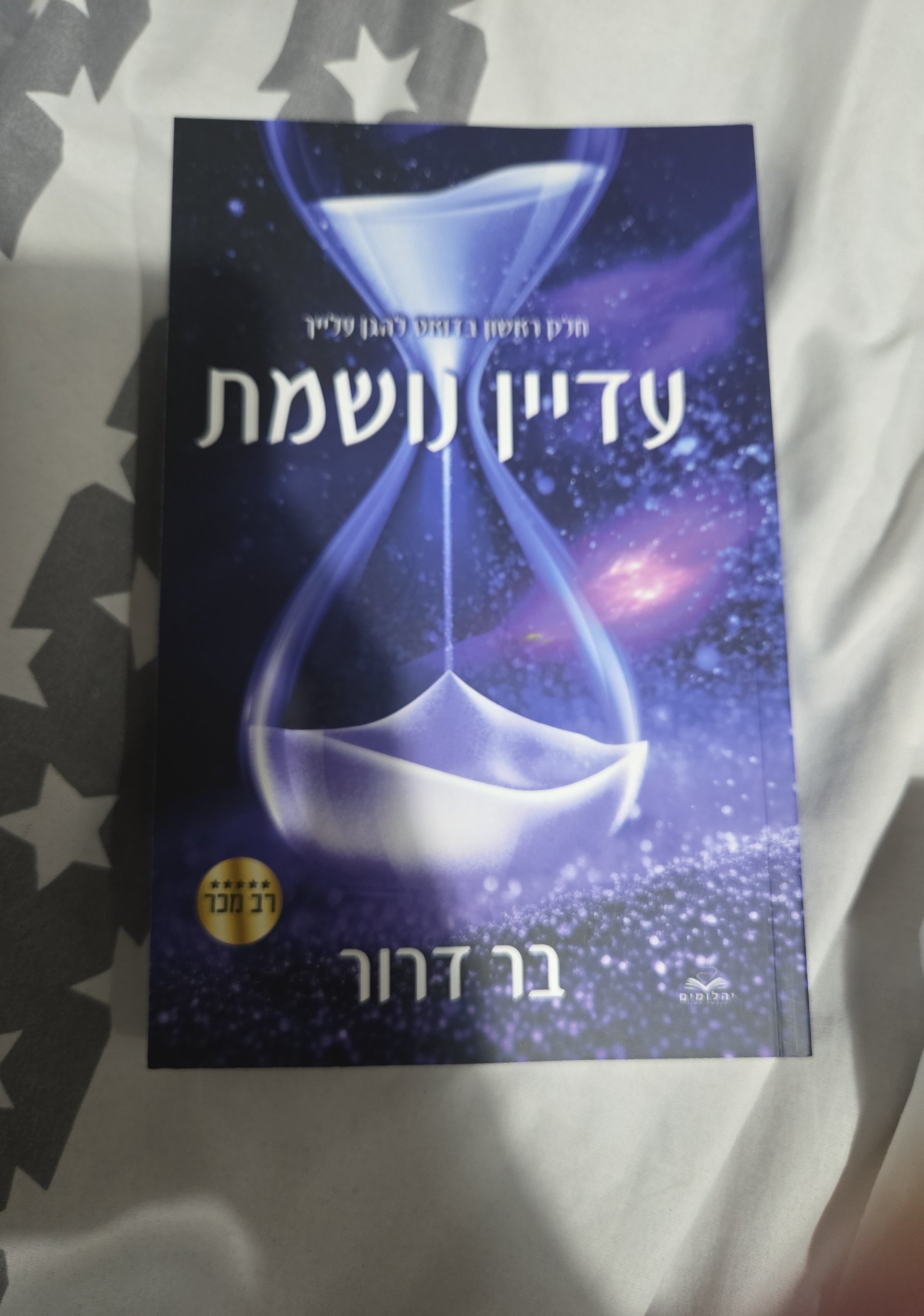 עדיין נושמת