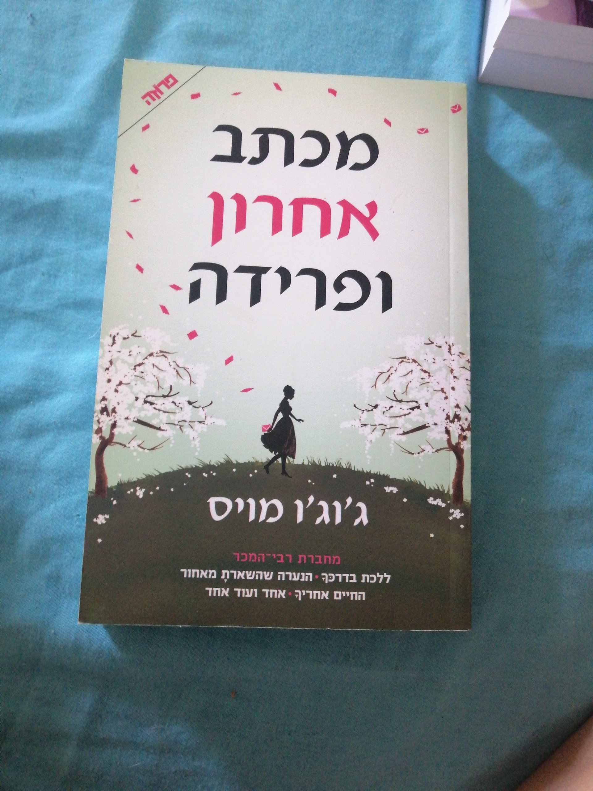 מכתב אחרון ופרידה