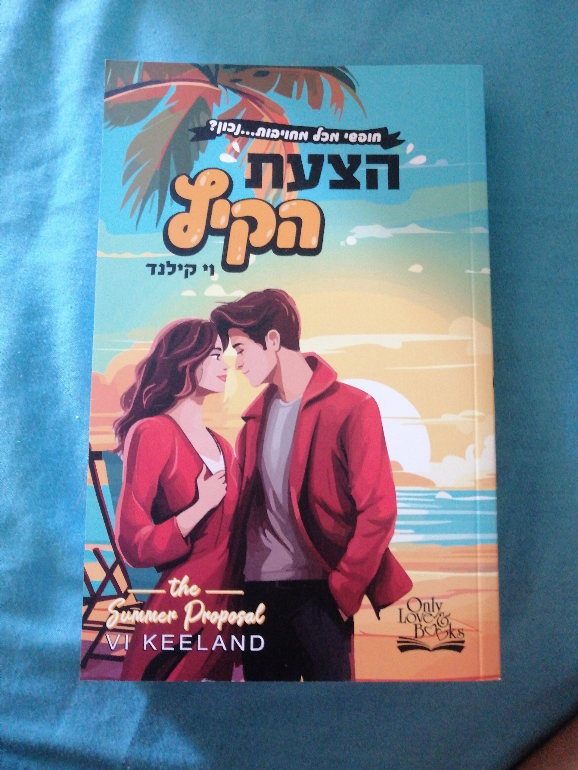 הצעת הקיץ