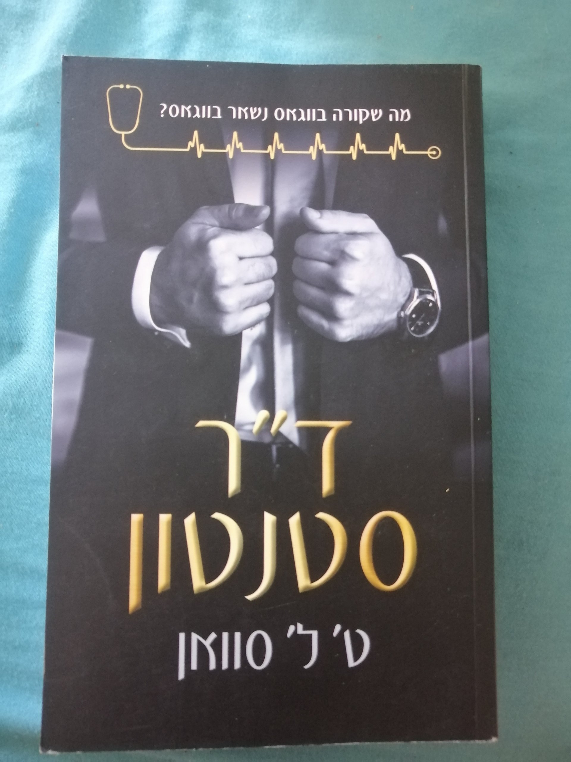 ד"ר סטנטון