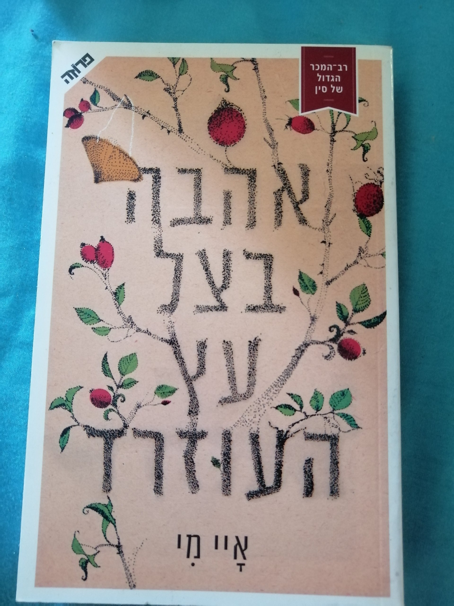 אהבה בעץ העוזרד