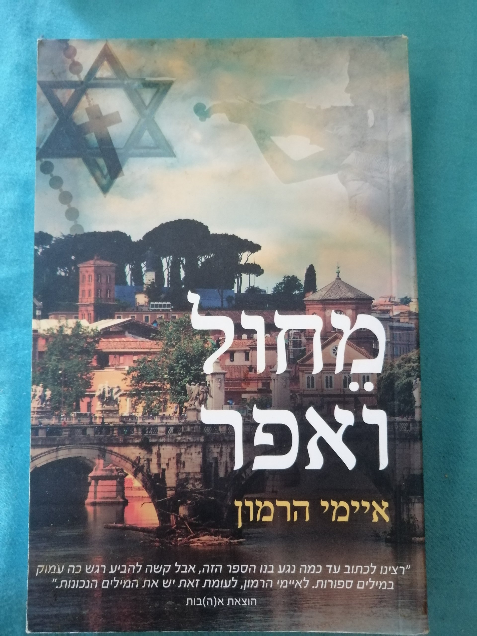 מִחוּל וְאֵפֶר
