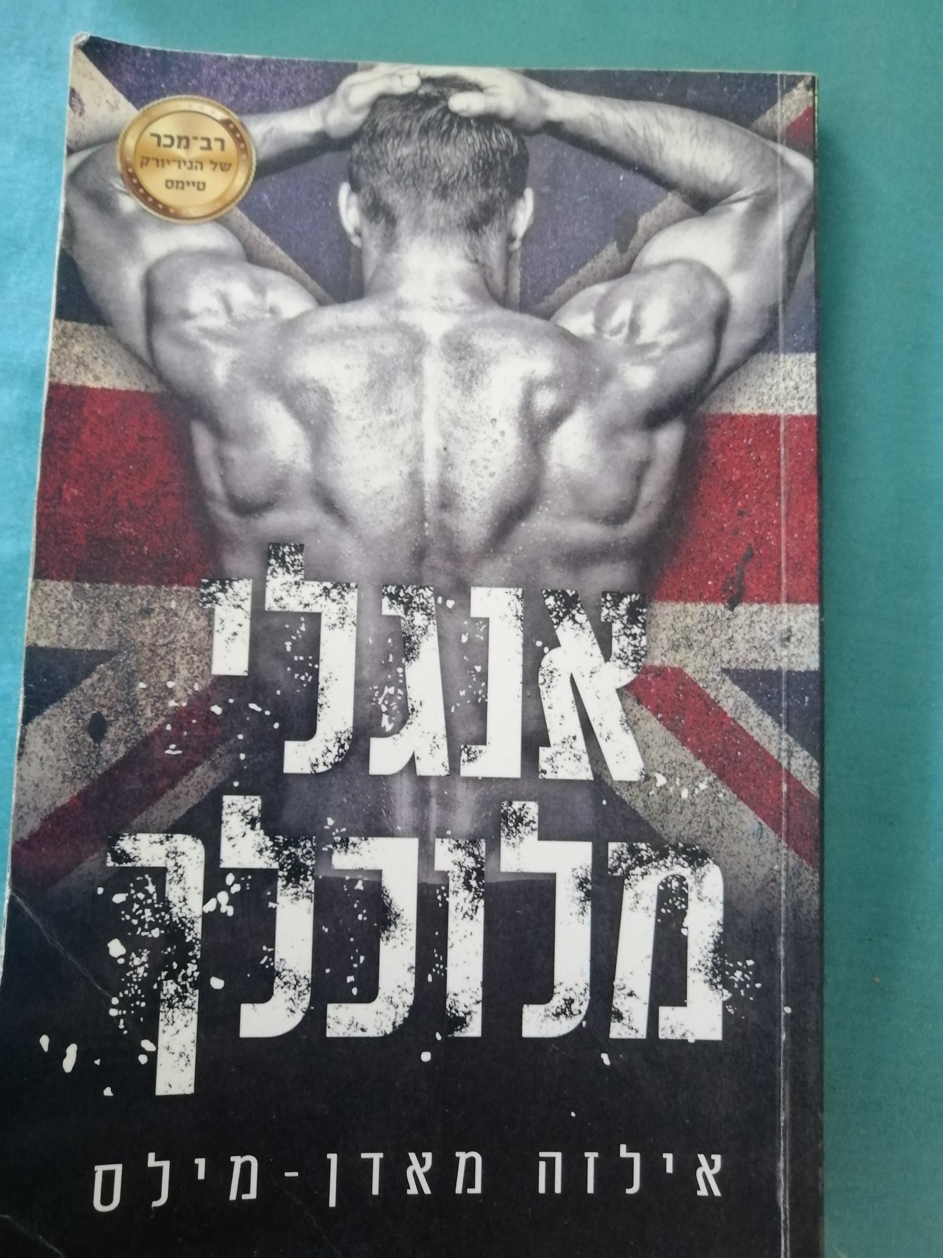 אנגלי מלוכלך