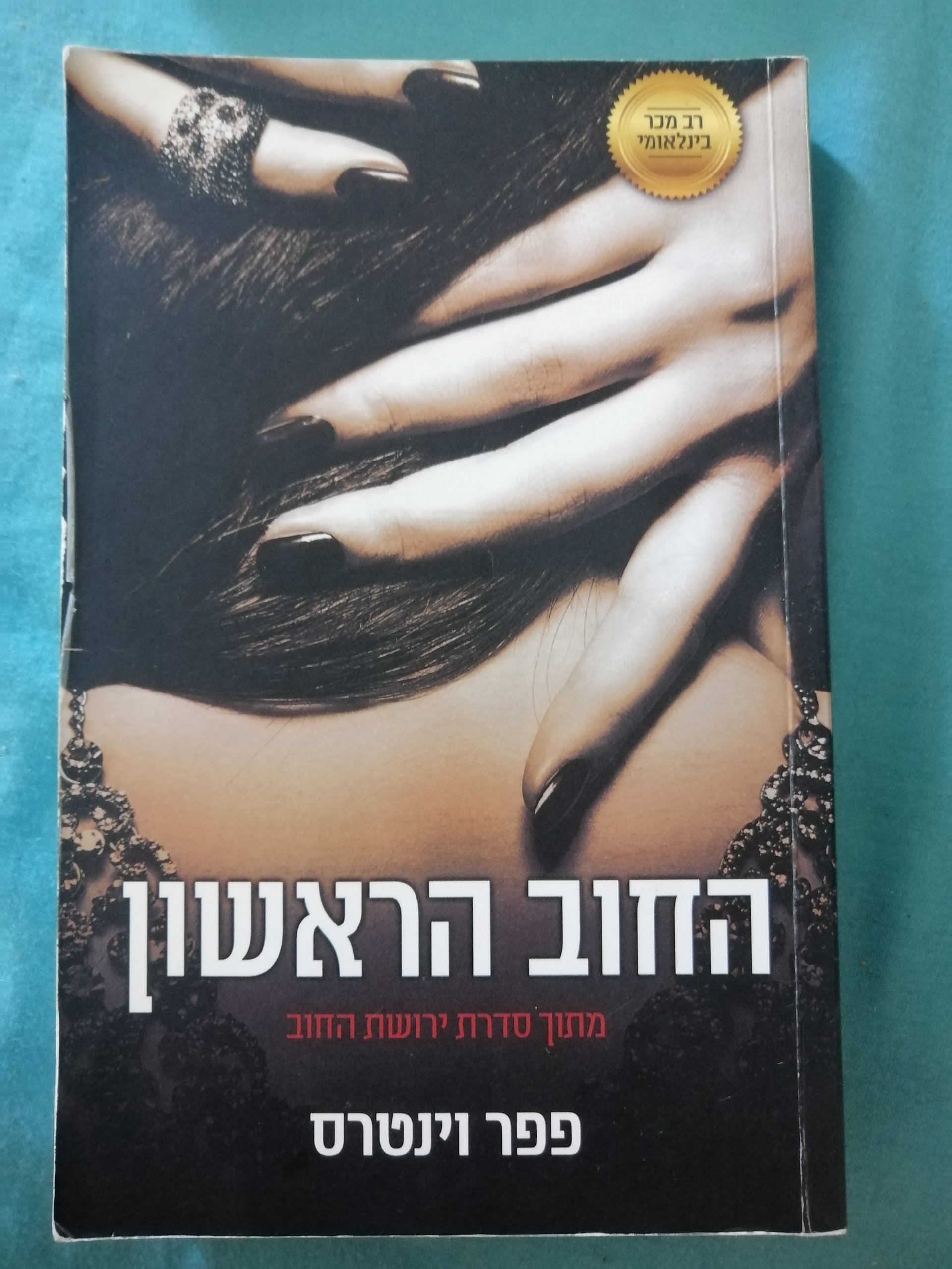 החוב הראשון