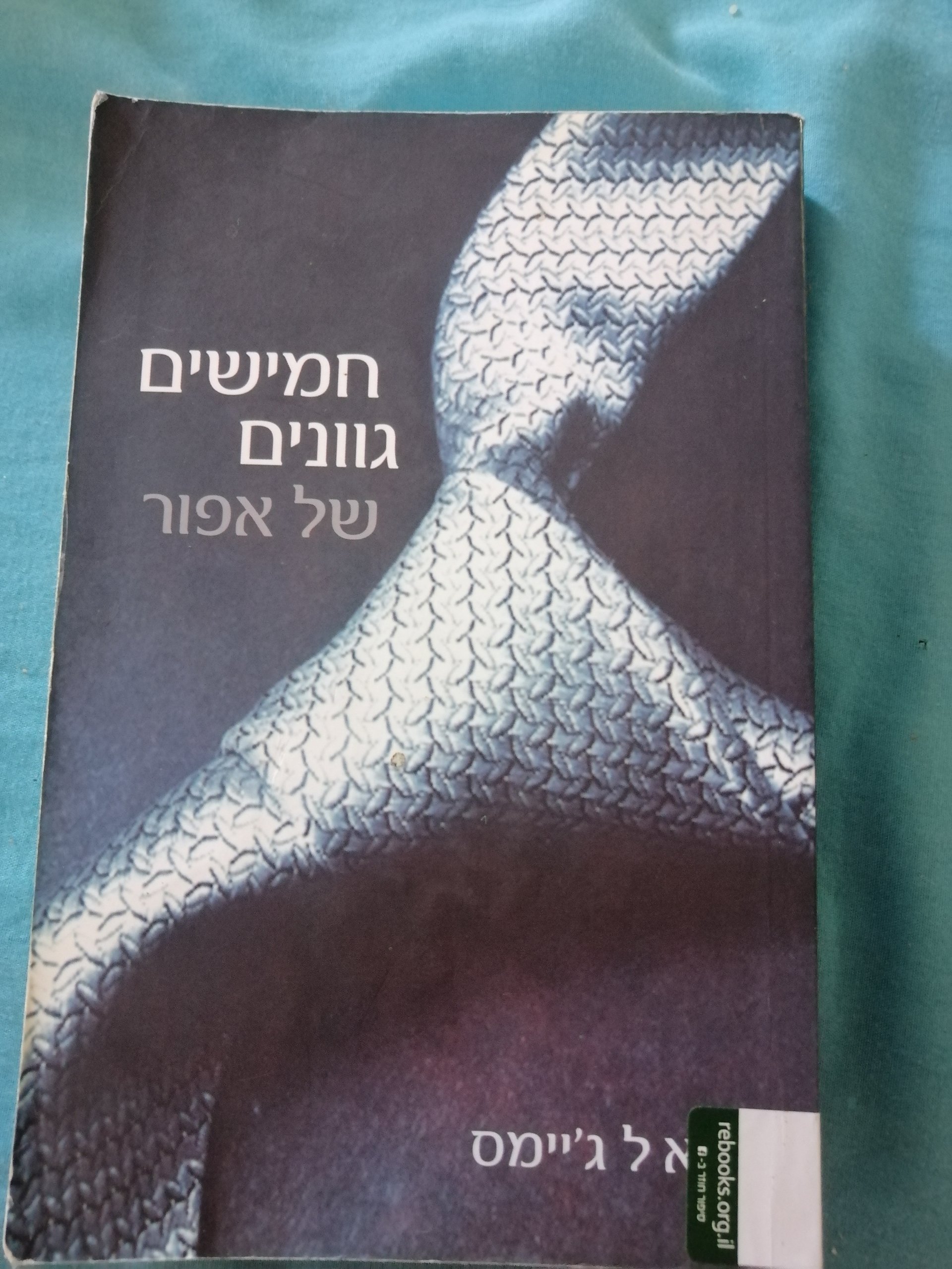 חמישים גוונים של אפור