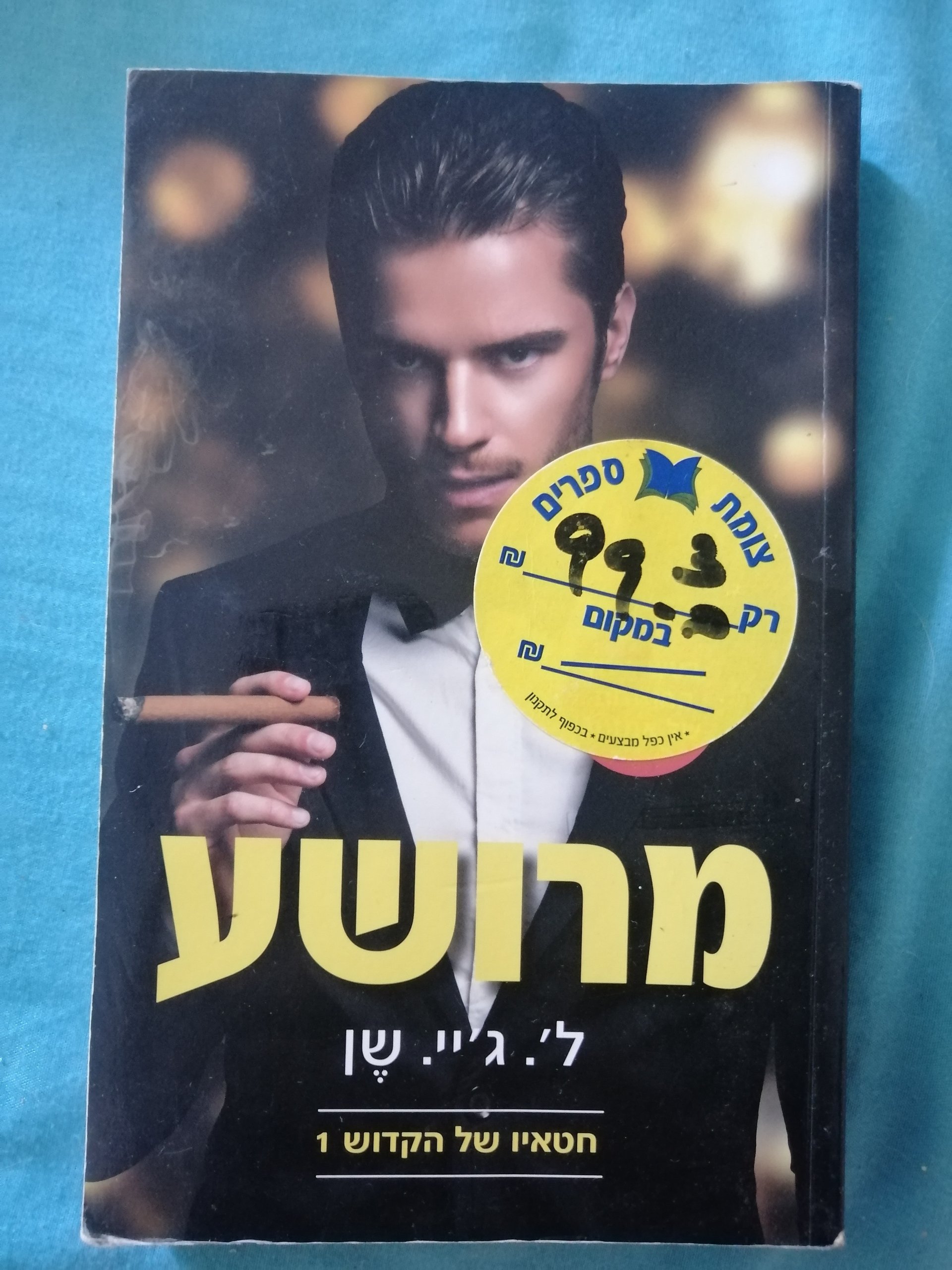 מרושע