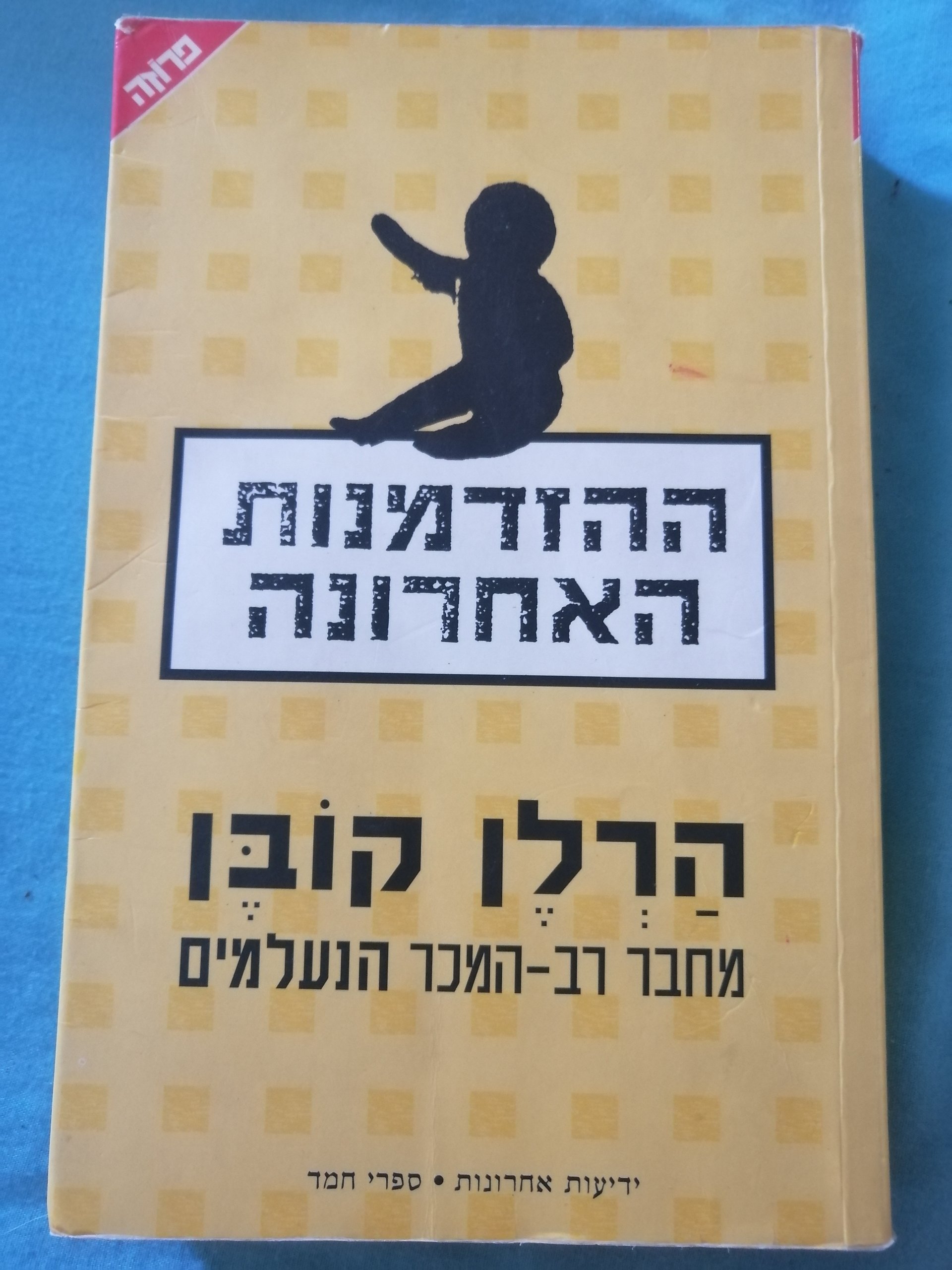 ההזדמנות האחרונה