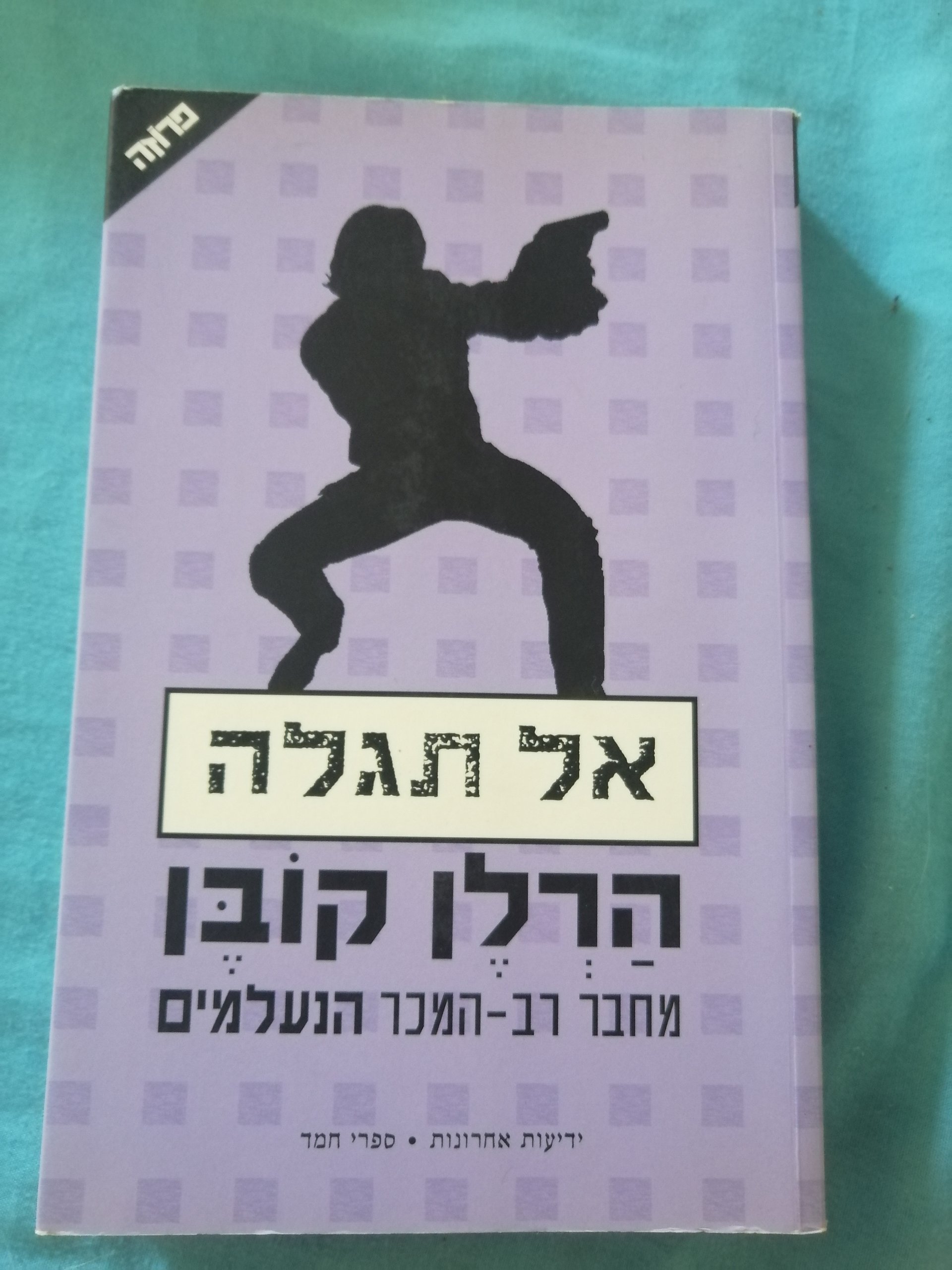 אל תגלה