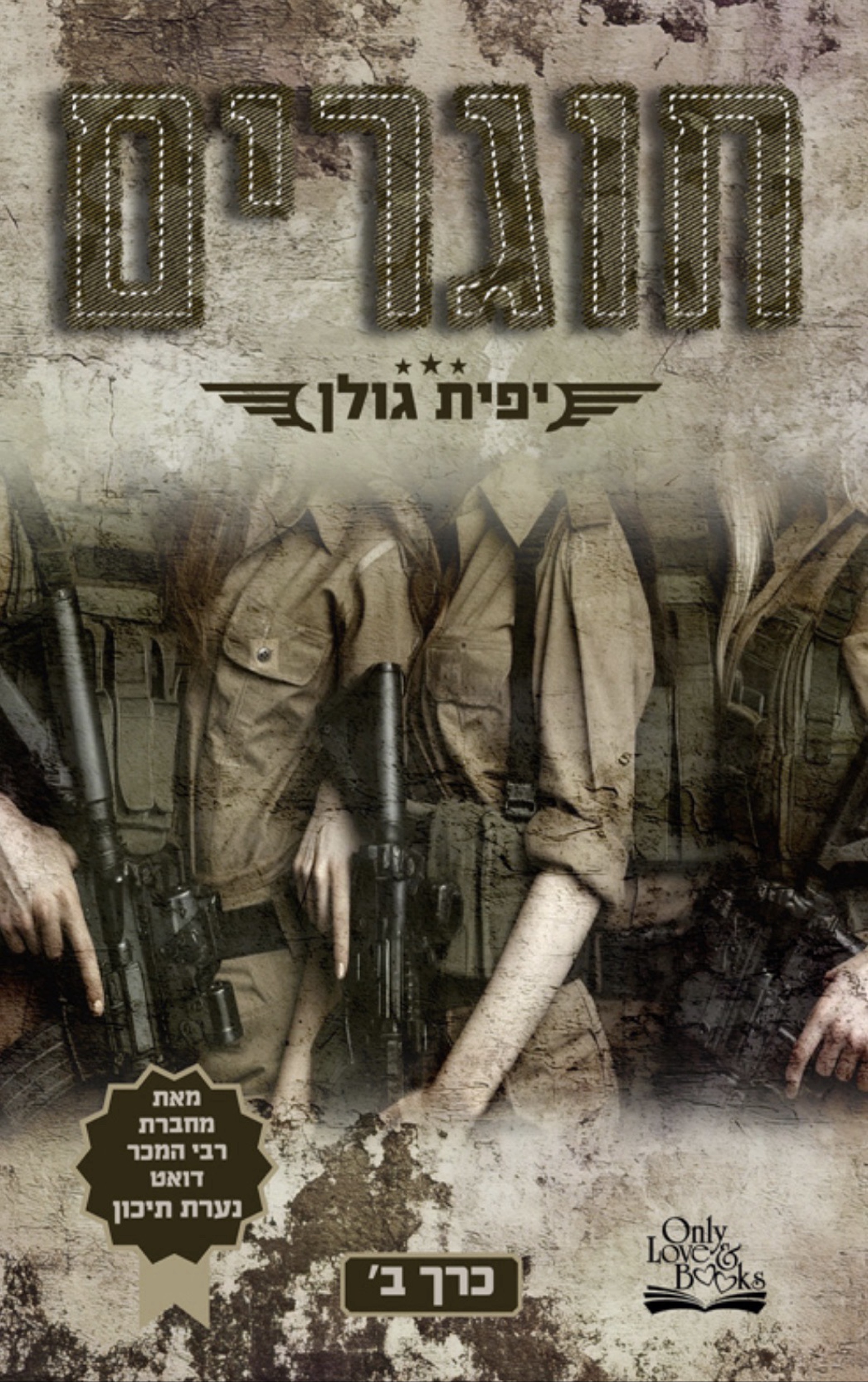 חוגרים כרך ב׳