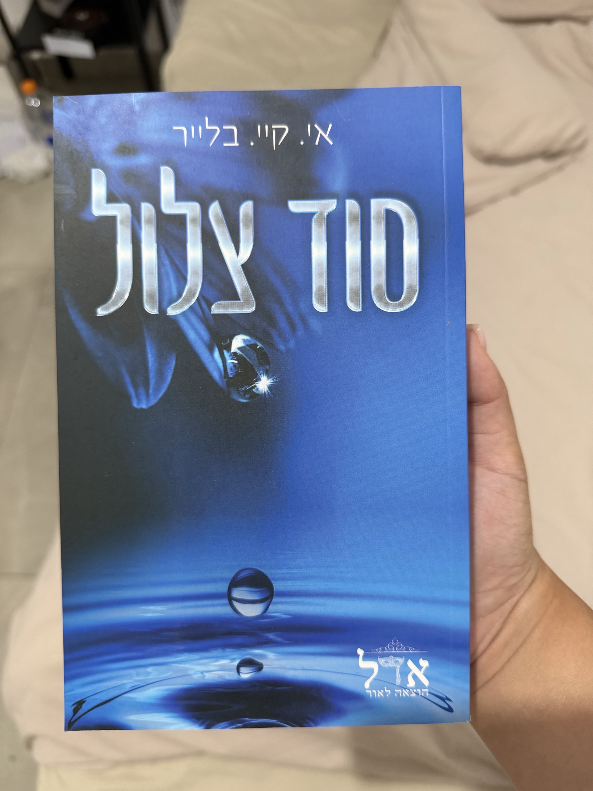סוד צלול