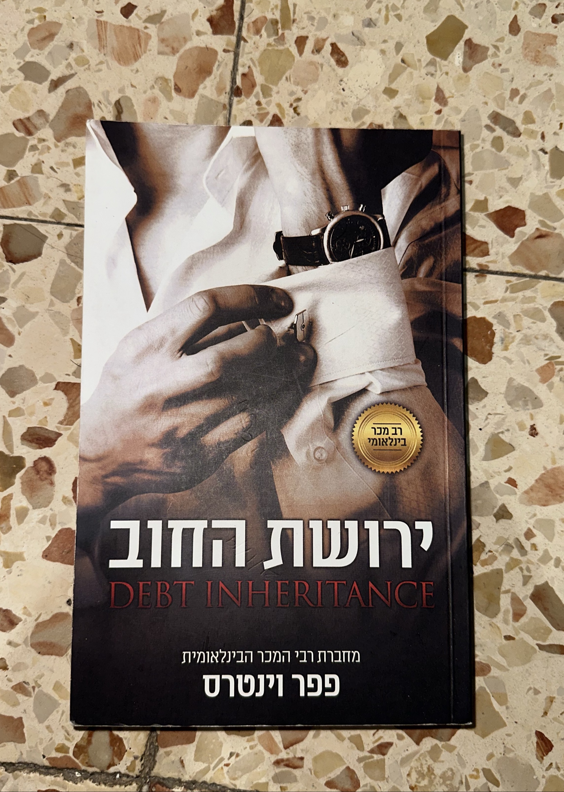 ירושת החוב / Debt Inheritance