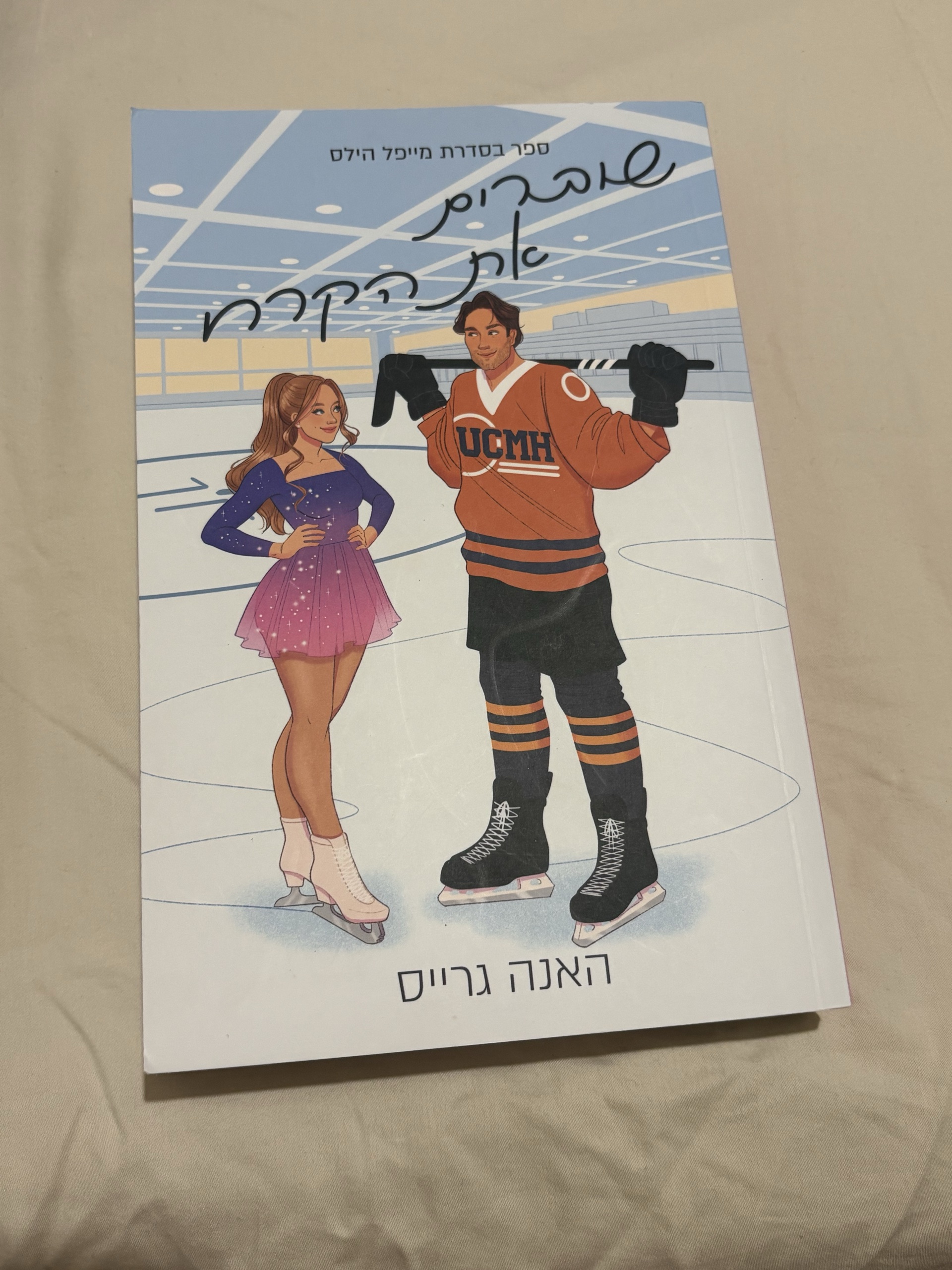 שוברים את הקרח