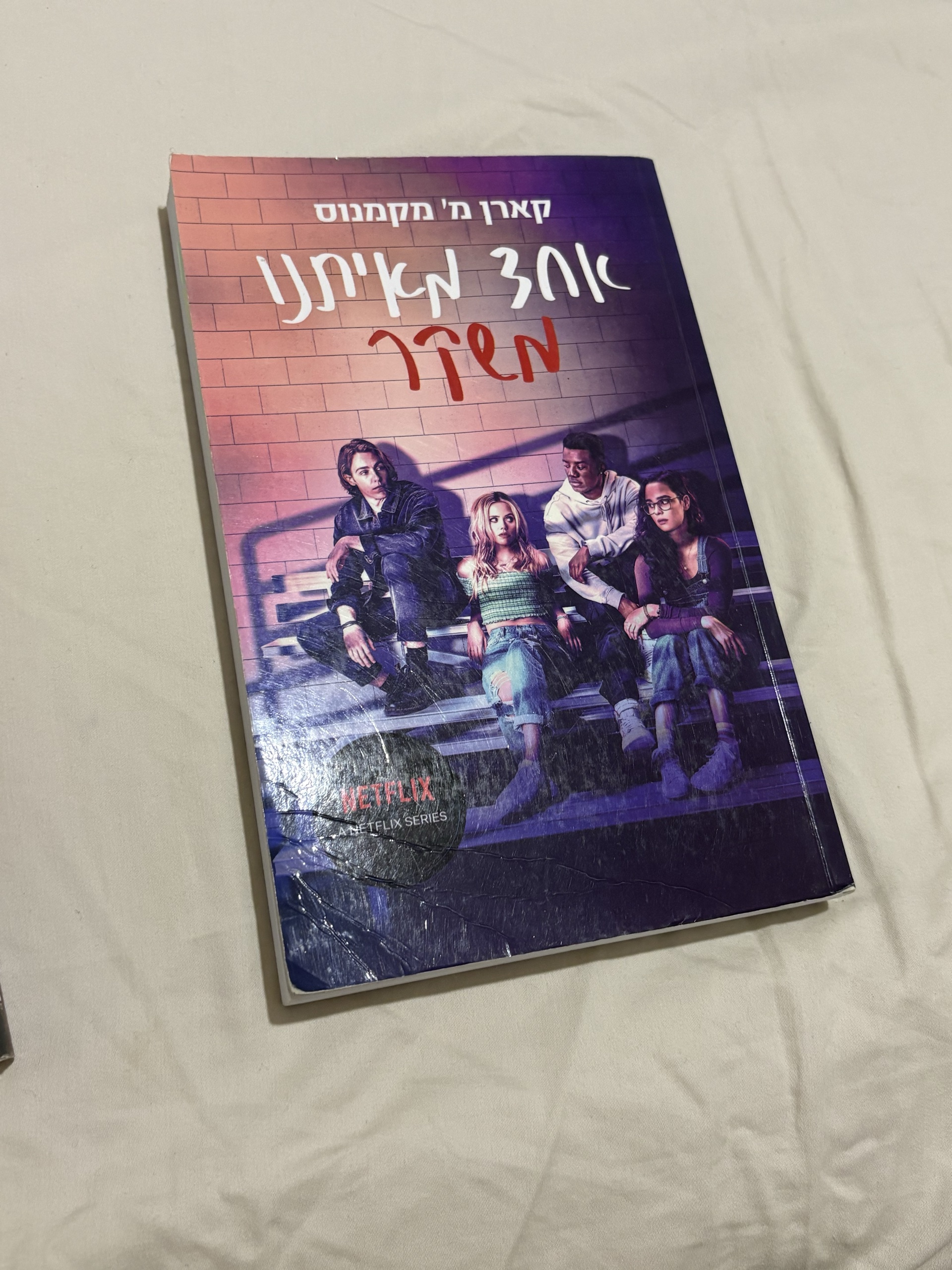 אחד מאיתנו משקר